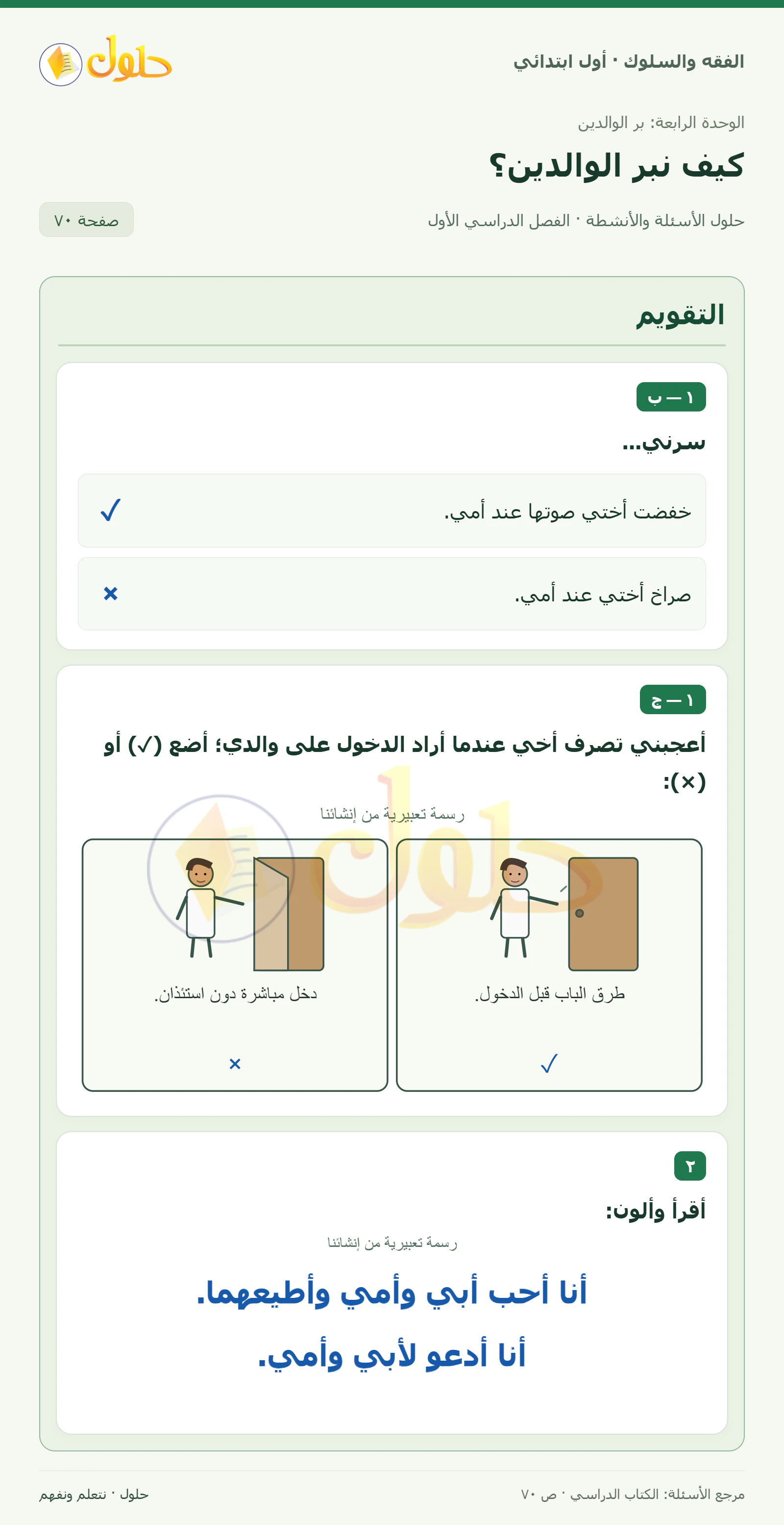 حل الفقه والسلوك للصف الأول الابتدائي صفحة 70