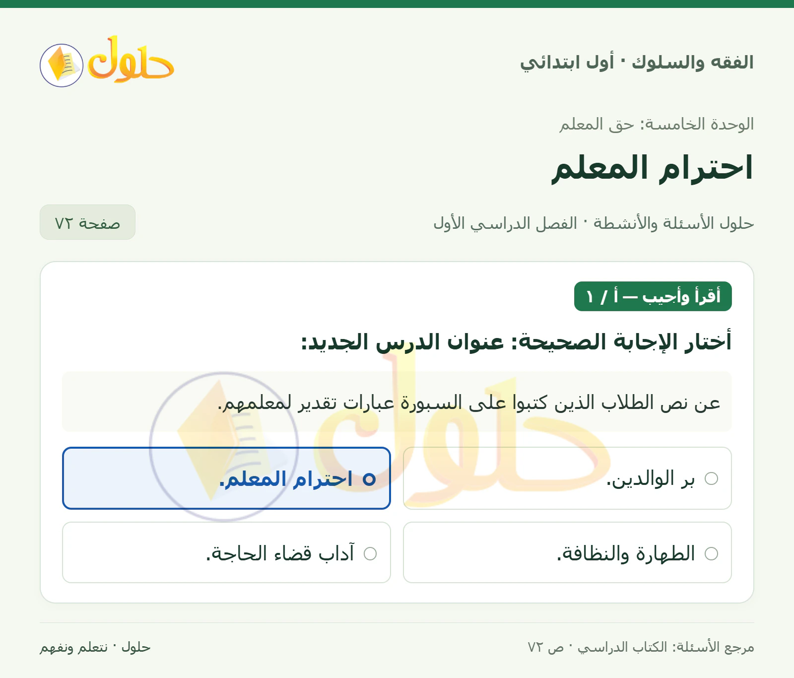 حل الفقه والسلوك للصف الأول الابتدائي صفحة 72
