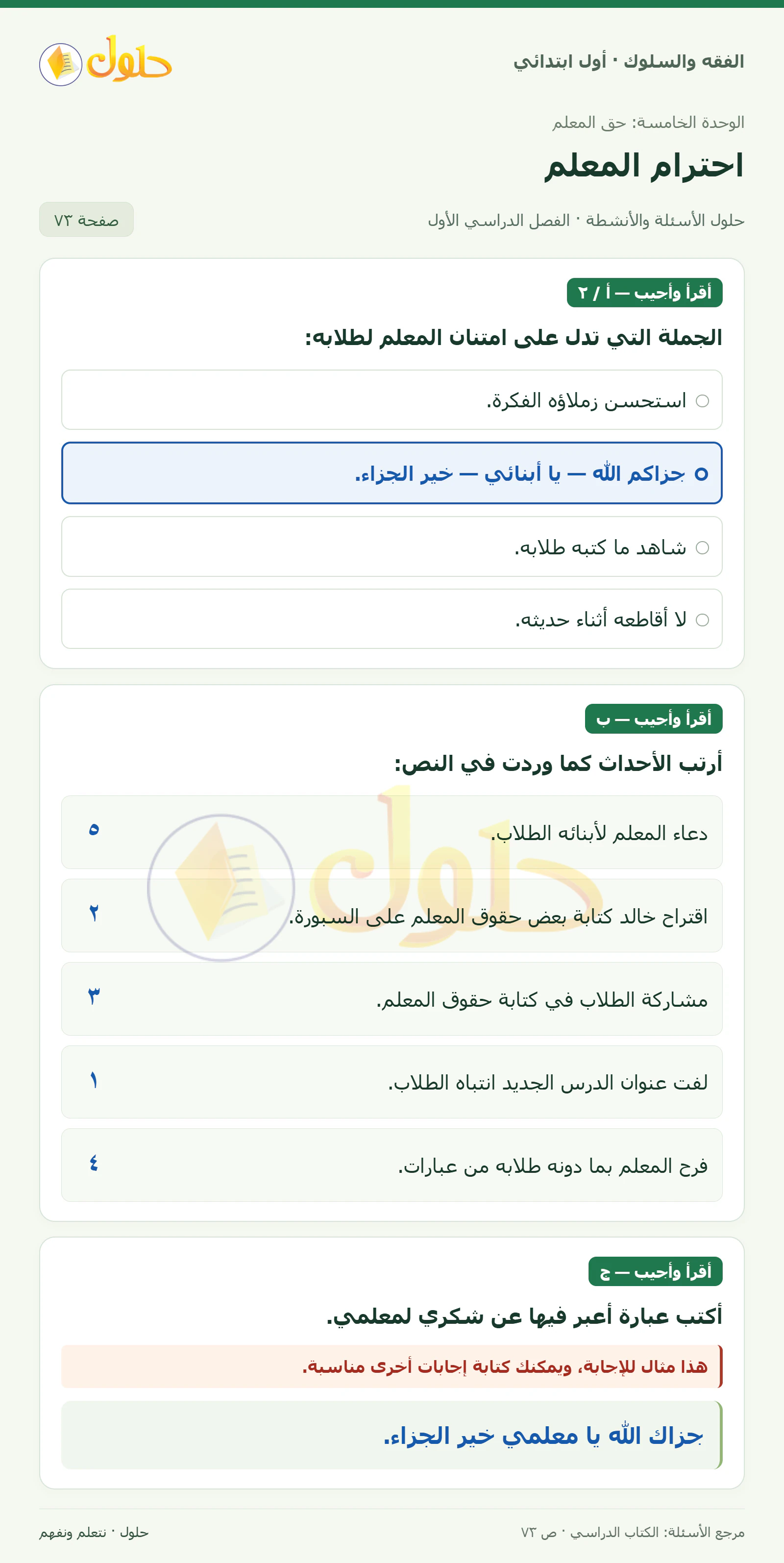 حل الفقه والسلوك للصف الأول الابتدائي صفحة 73