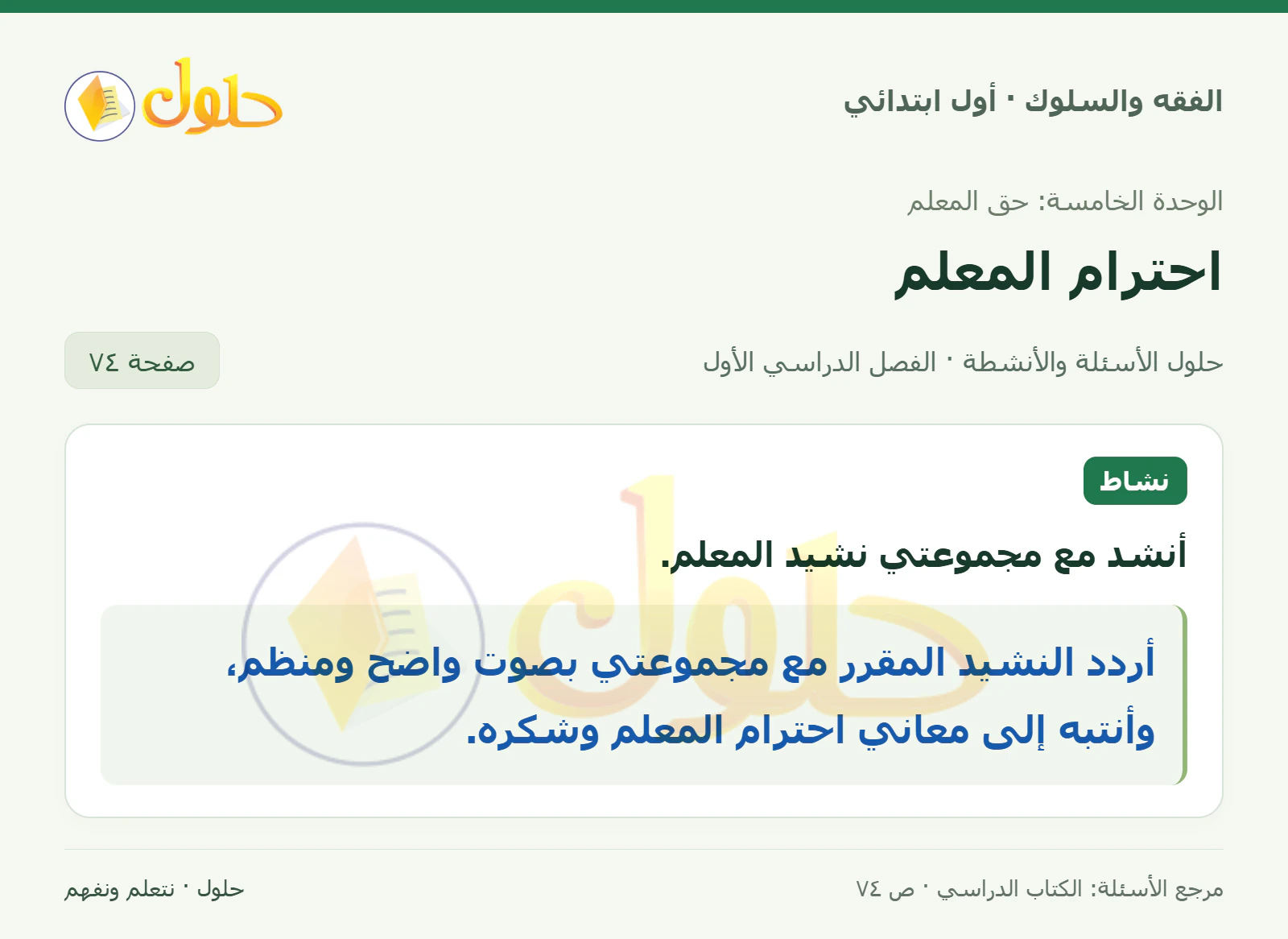 حل الفقه والسلوك للصف الأول الابتدائي صفحة 74