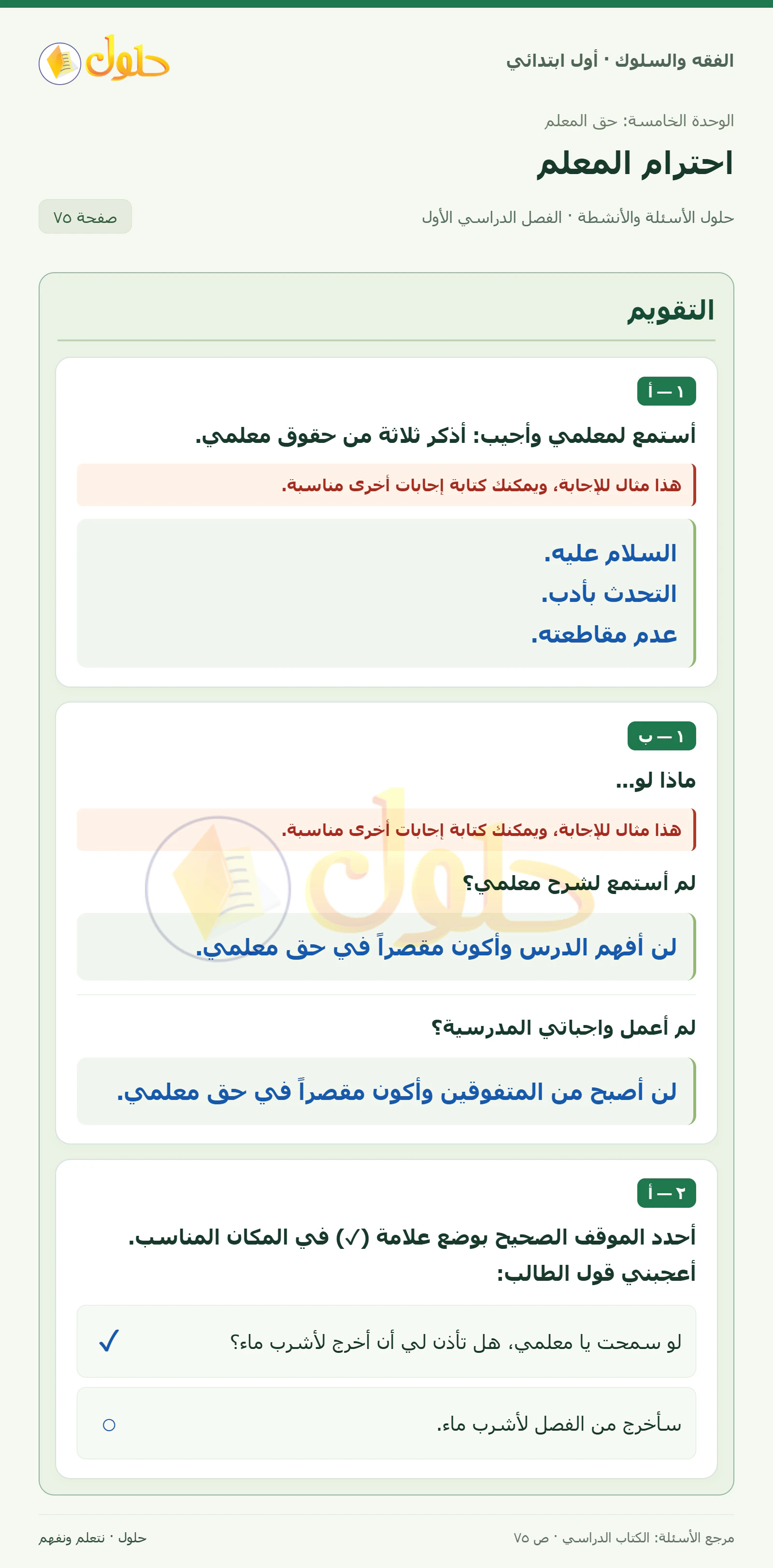 حل الفقه والسلوك للصف الأول الابتدائي صفحة 75