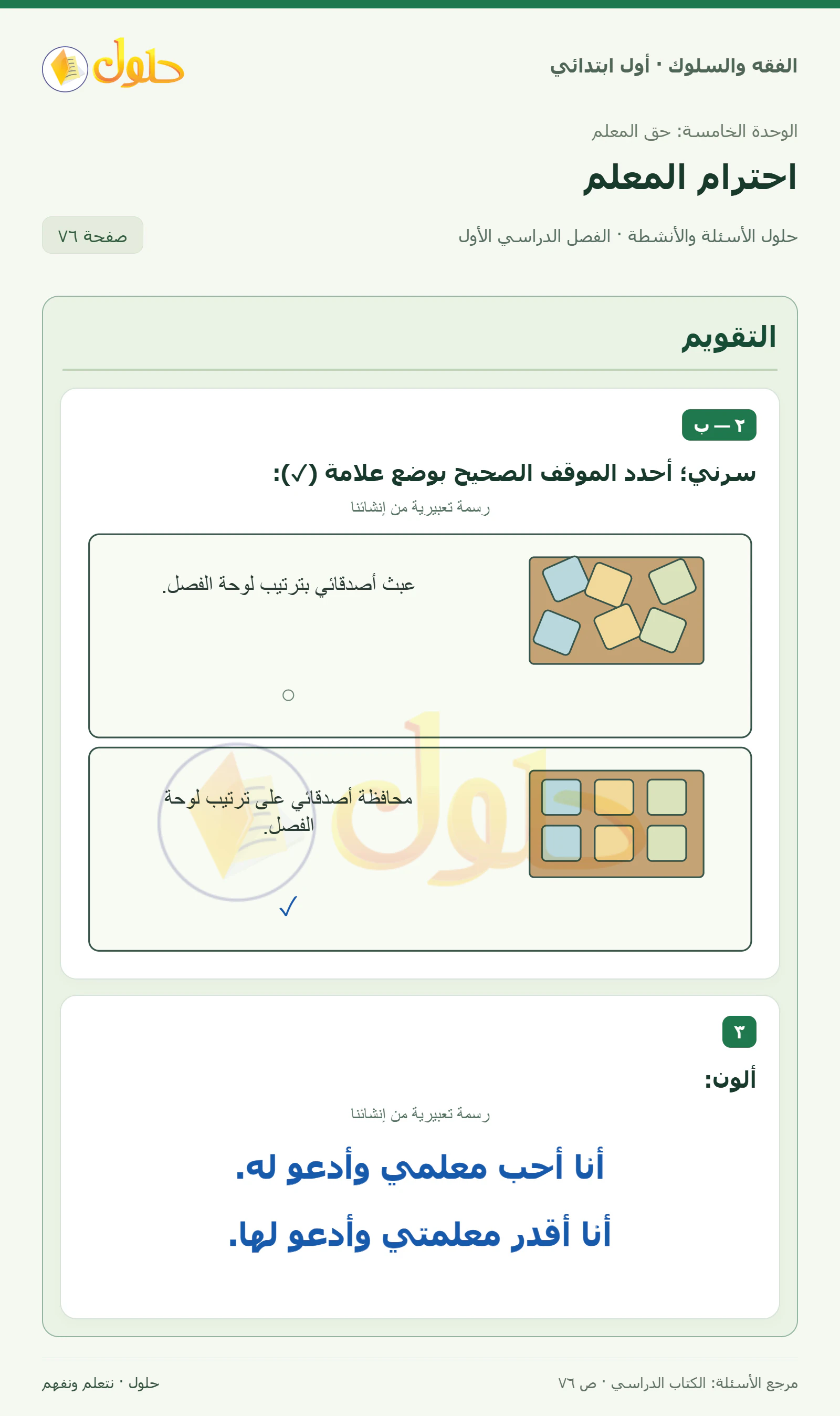 حل الفقه والسلوك للصف الأول الابتدائي صفحة 76