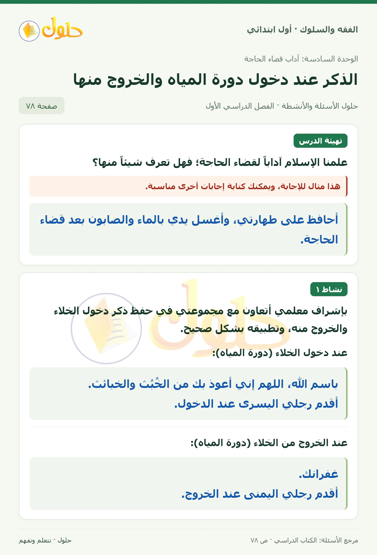 حل الفقه والسلوك للصف الأول الابتدائي صفحة 78
