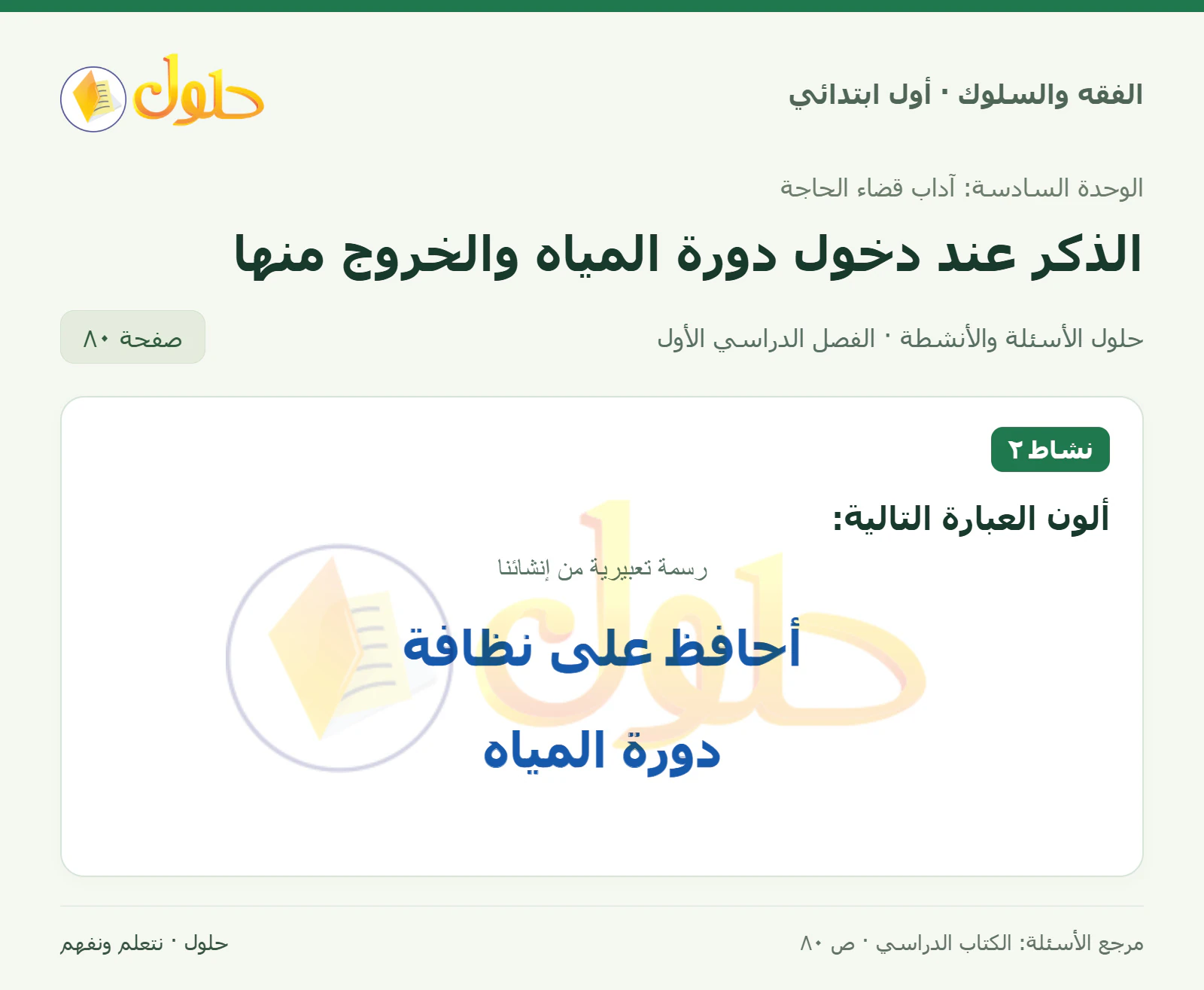 حل الفقه والسلوك للصف الأول الابتدائي صفحة 80