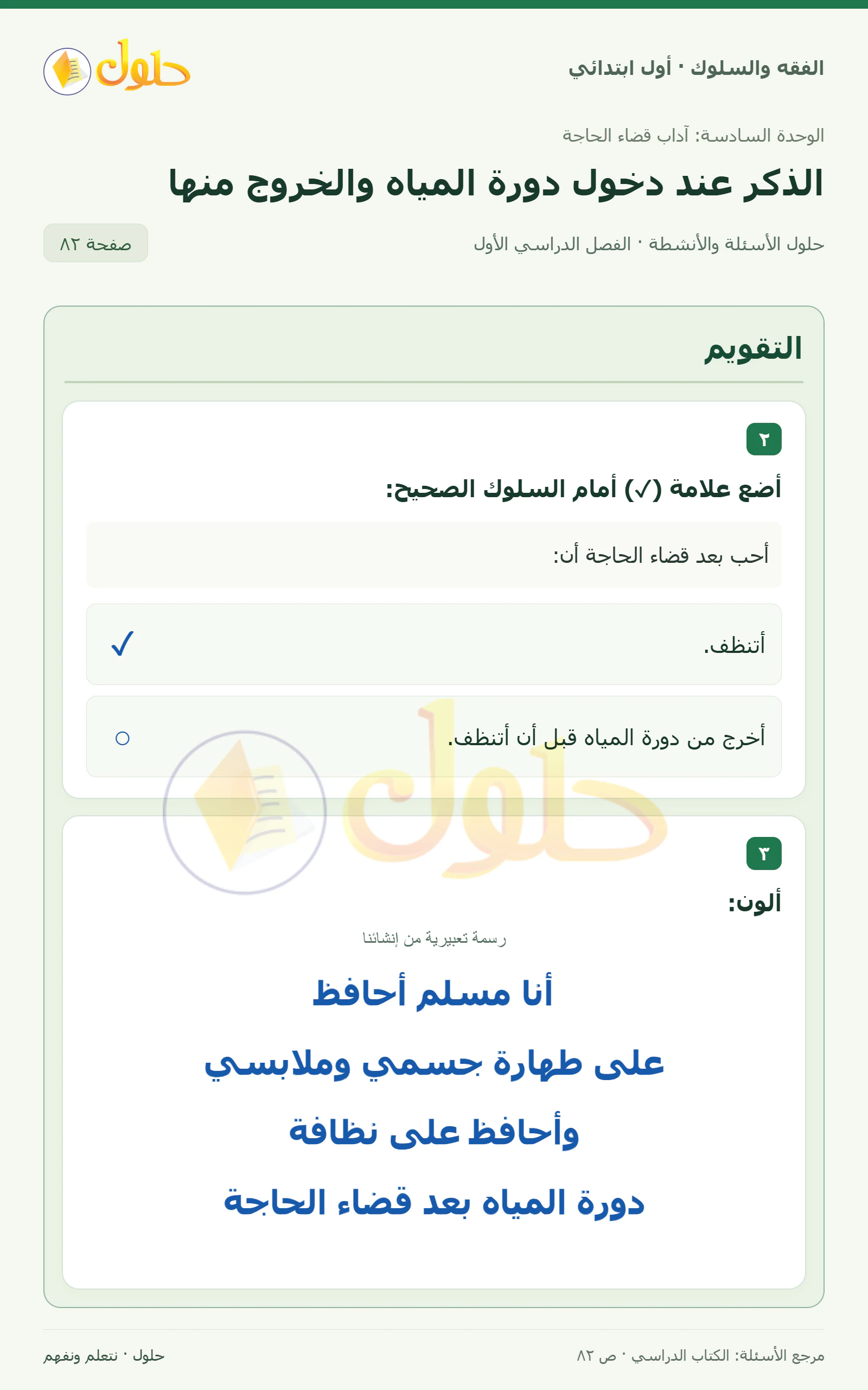 حل الفقه والسلوك للصف الأول الابتدائي صفحة 82