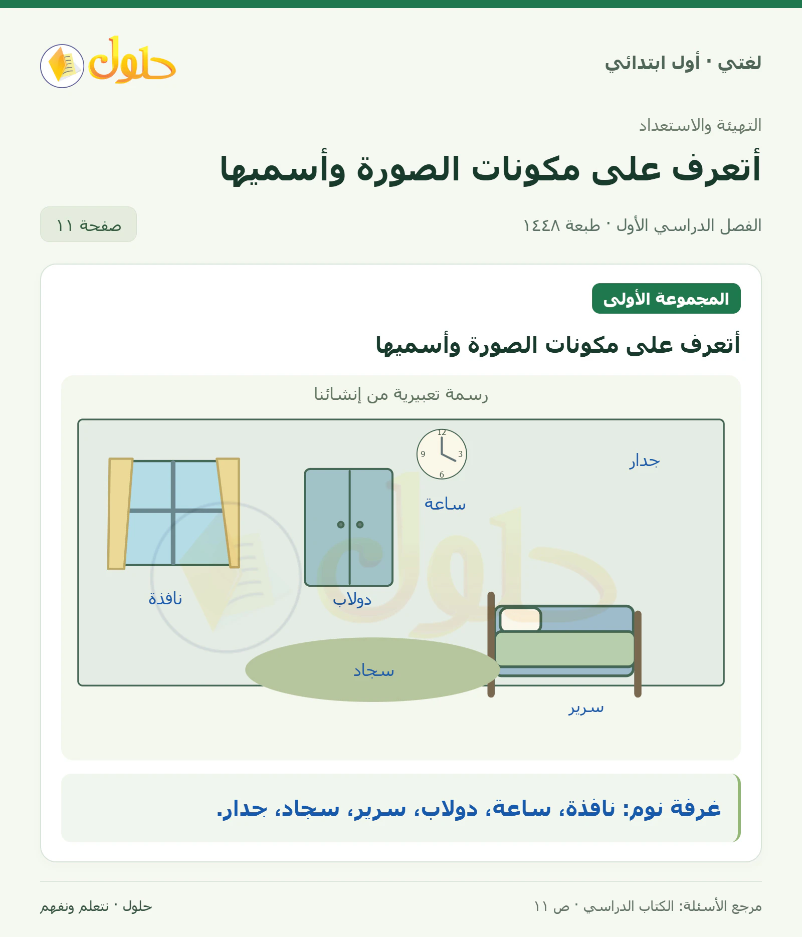 حل لغتي للصف الأول الابتدائي صفحة 11
