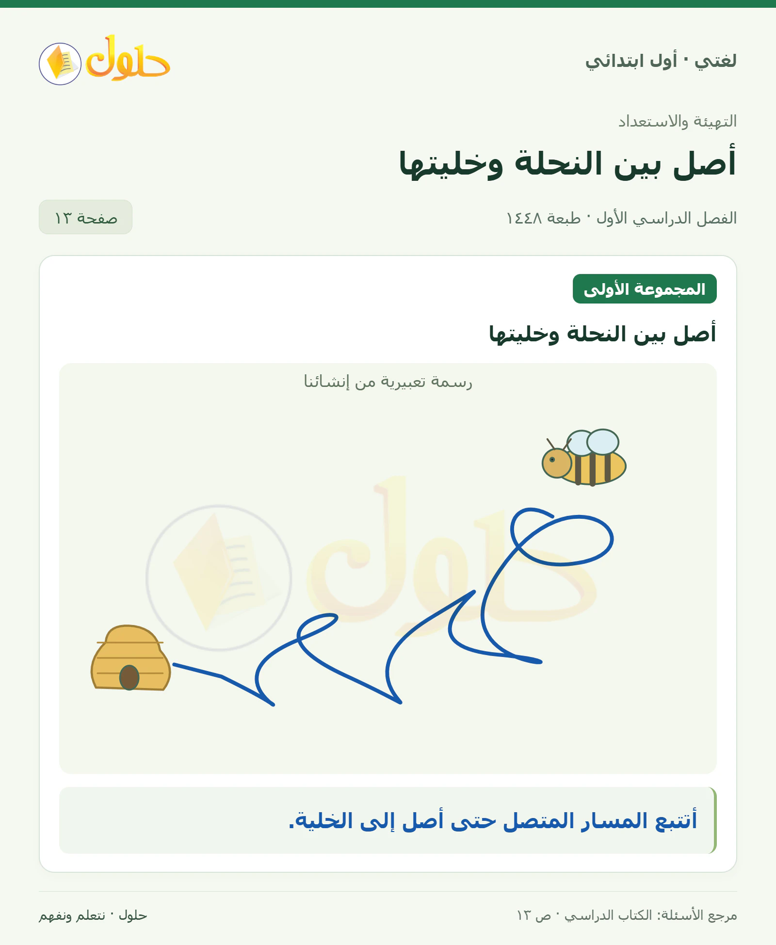 حل لغتي للصف الأول الابتدائي صفحة 13
