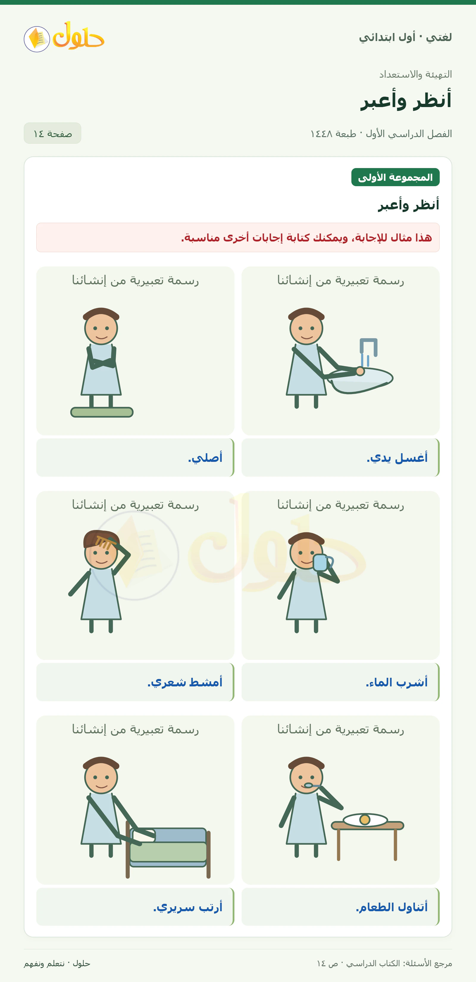 حل لغتي للصف الأول الابتدائي صفحة 14