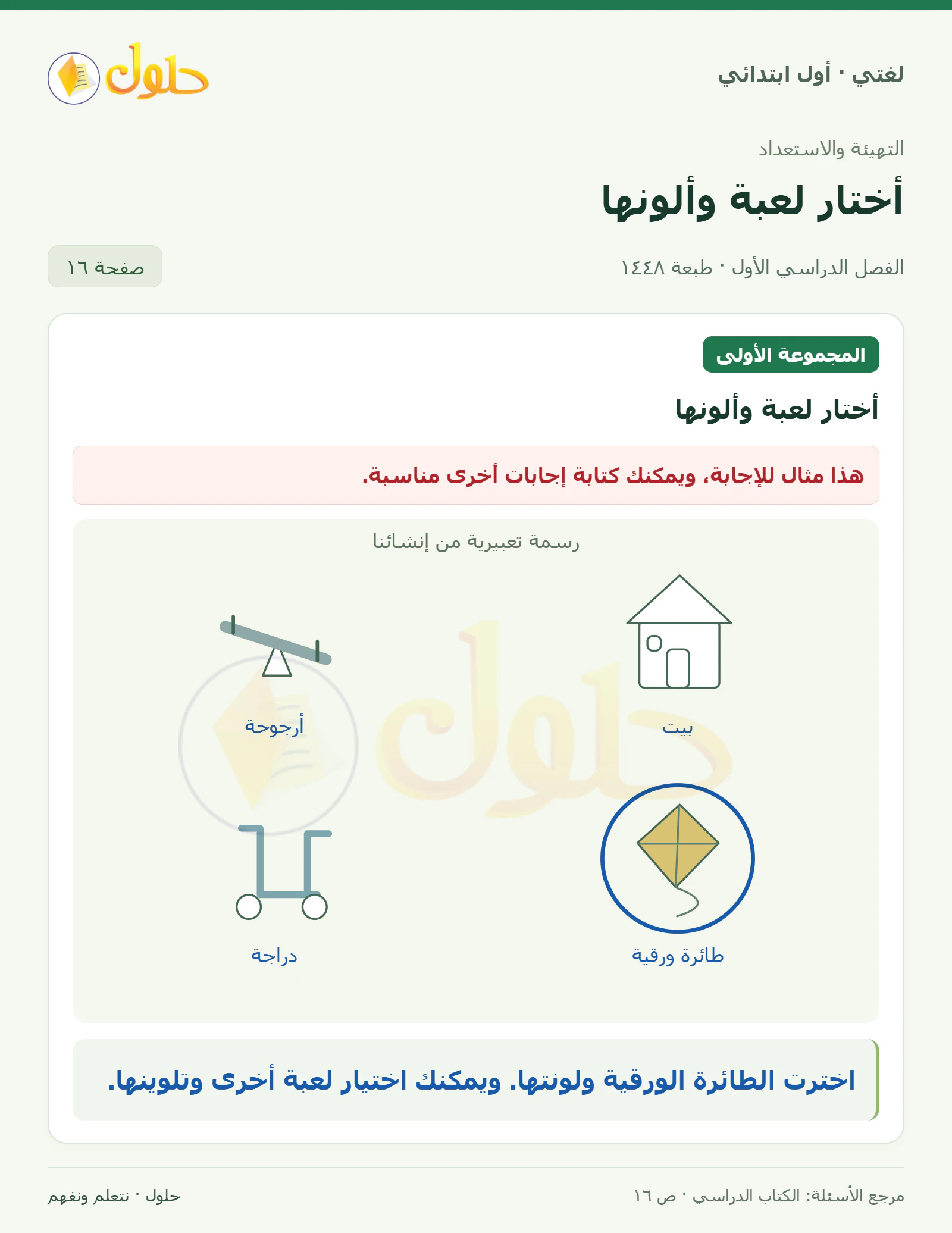 حل لغتي للصف الأول الابتدائي صفحة 16