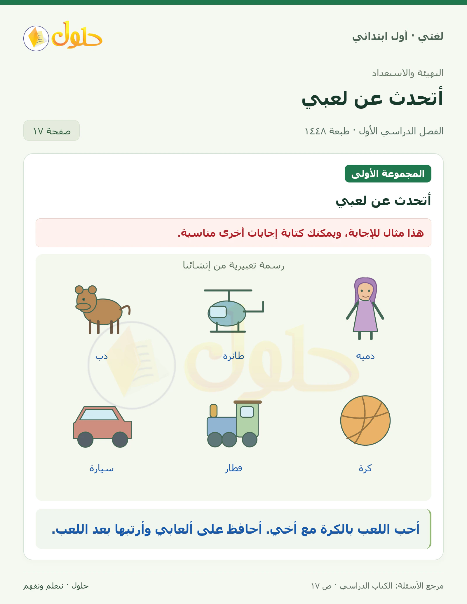 حل لغتي للصف الأول الابتدائي صفحة 17