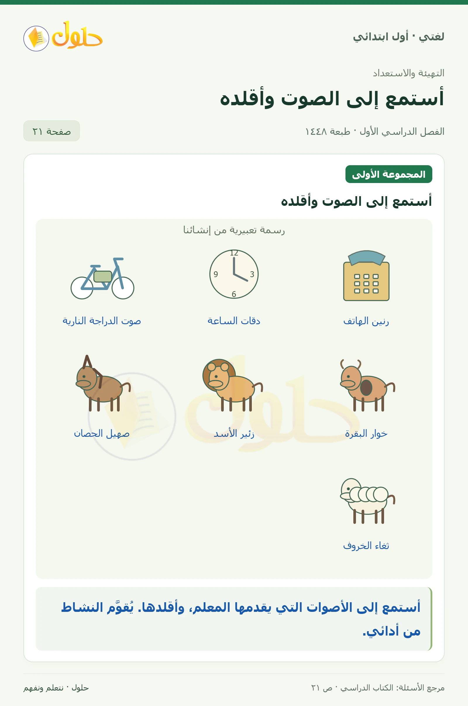 حل لغتي للصف الأول الابتدائي صفحة 21