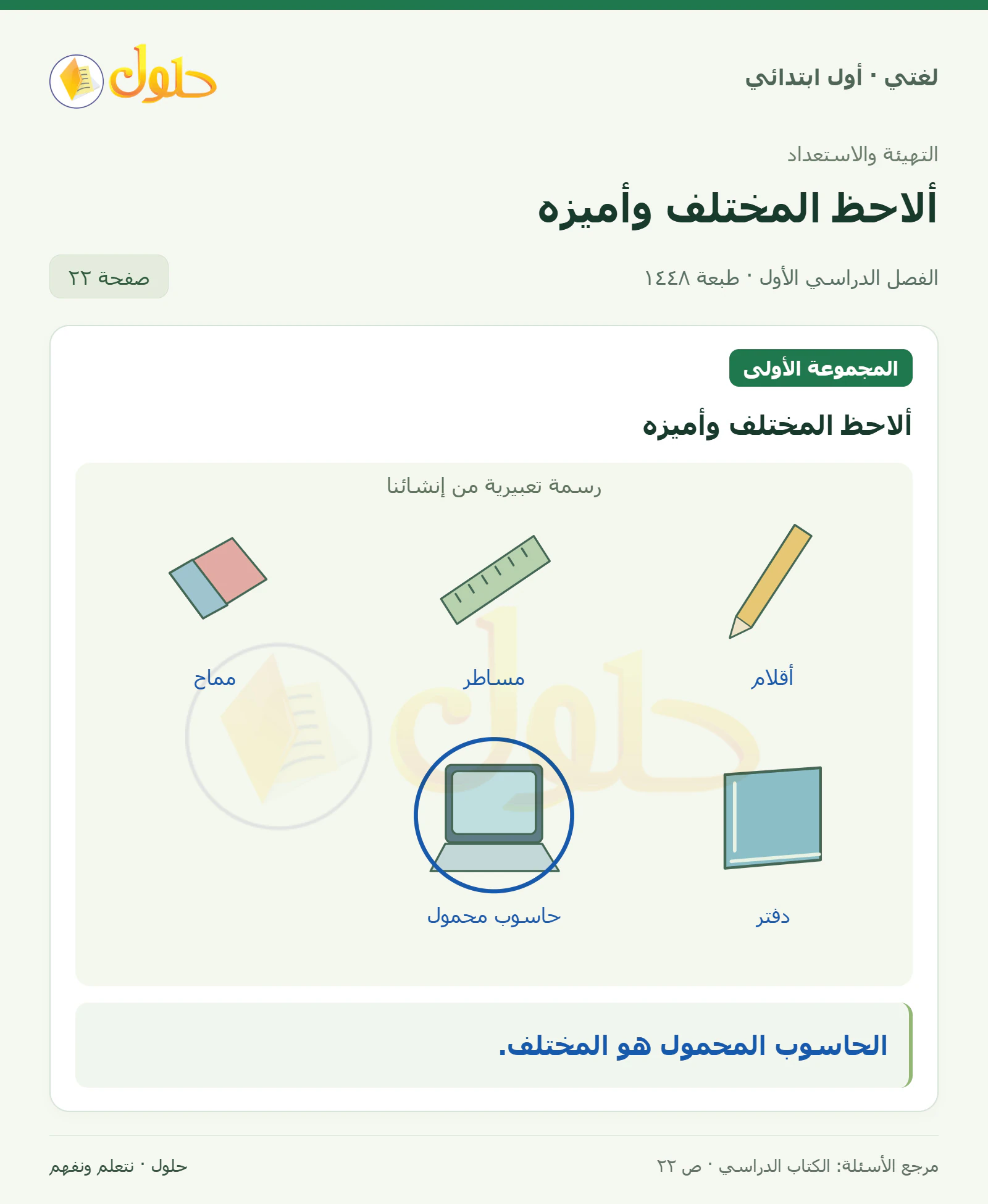 حل لغتي للصف الأول الابتدائي صفحة 22