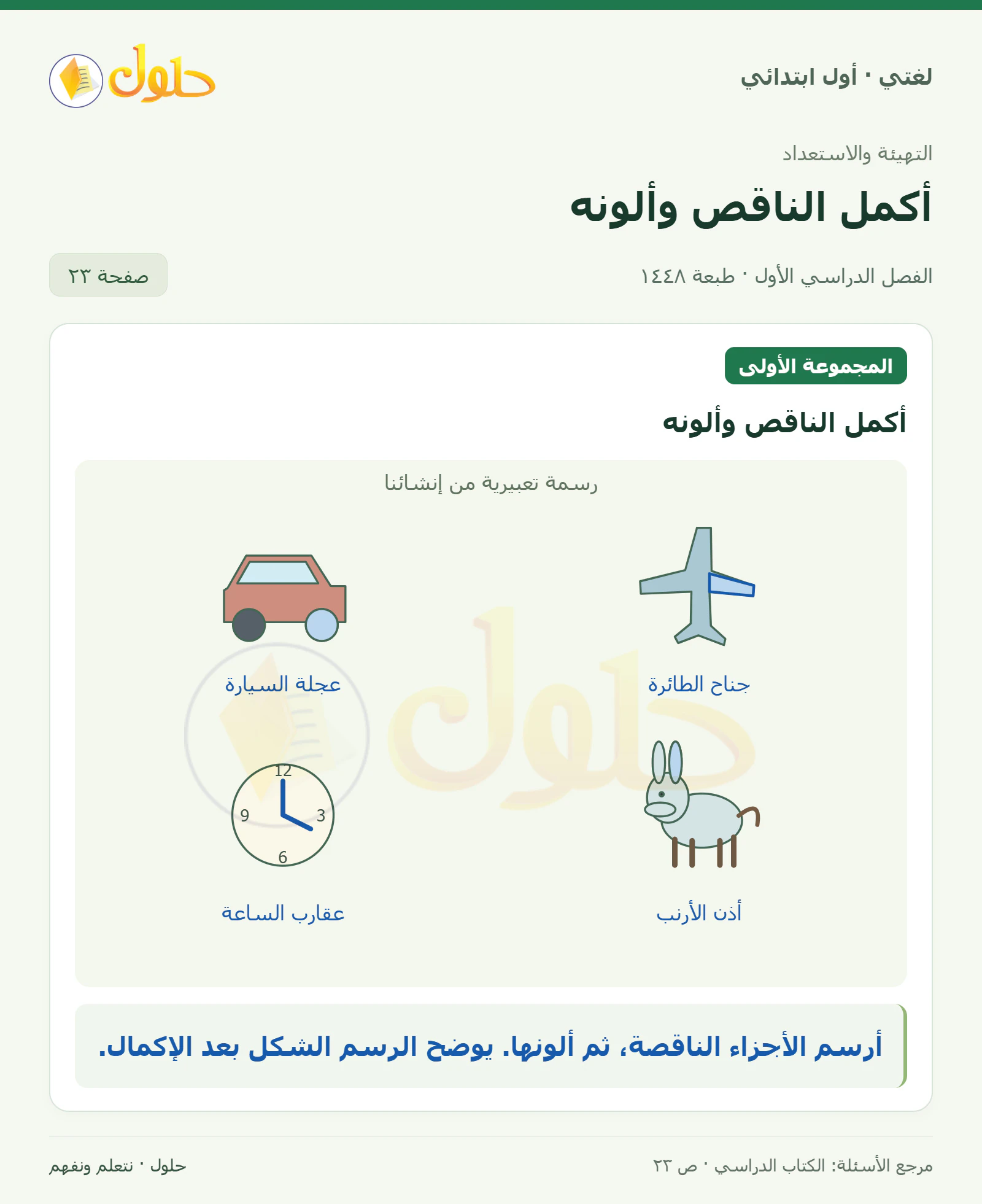 حل لغتي للصف الأول الابتدائي صفحة 23