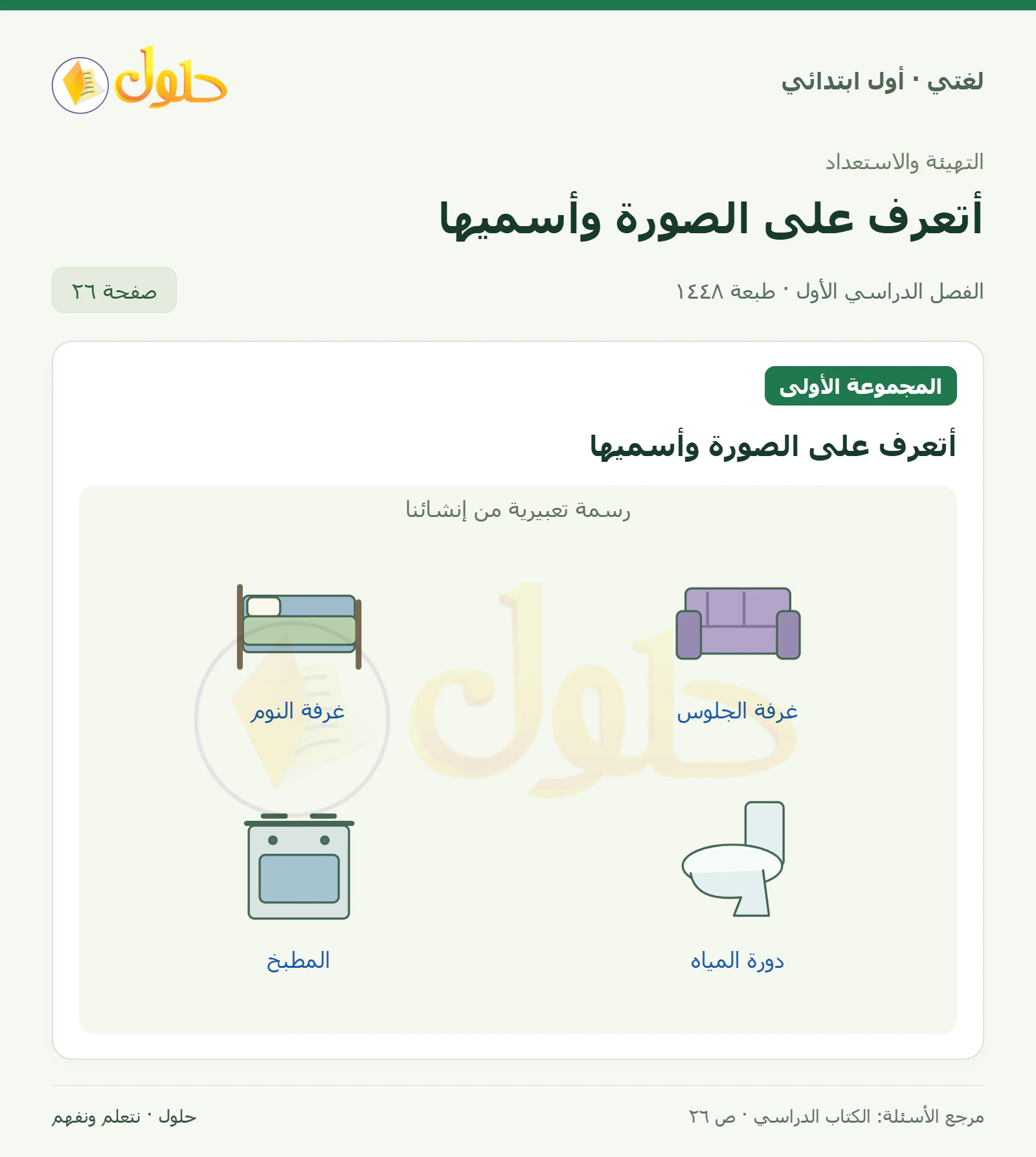 حل لغتي للصف الأول الابتدائي صفحة 26