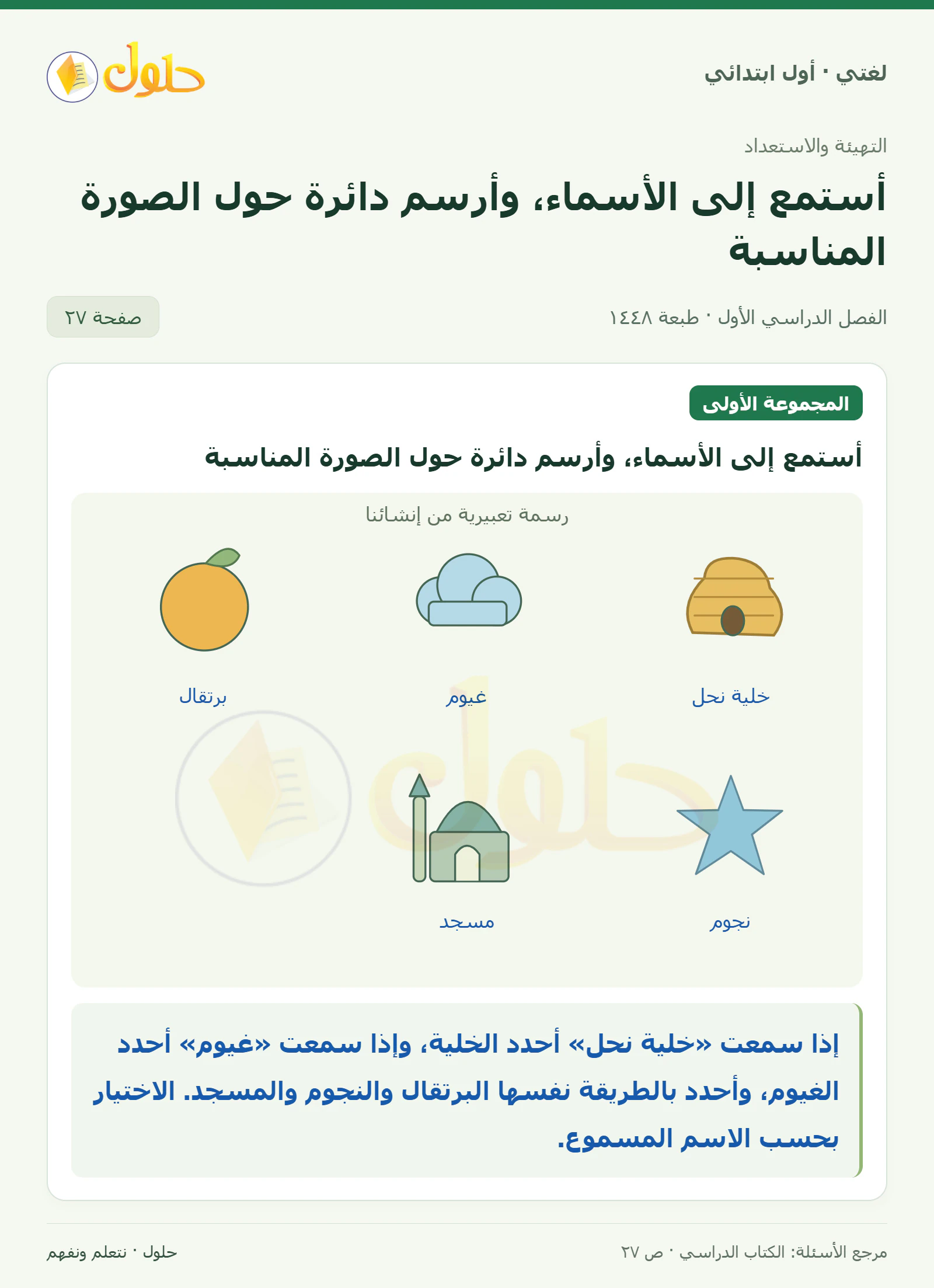 حل لغتي للصف الأول الابتدائي صفحة 27