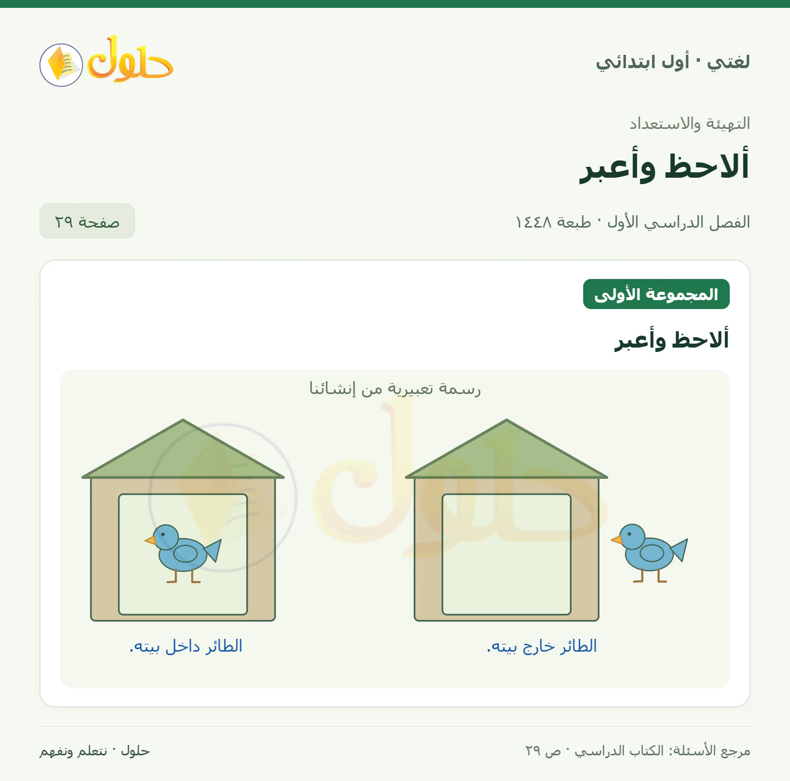 حل لغتي للصف الأول الابتدائي صفحة 29