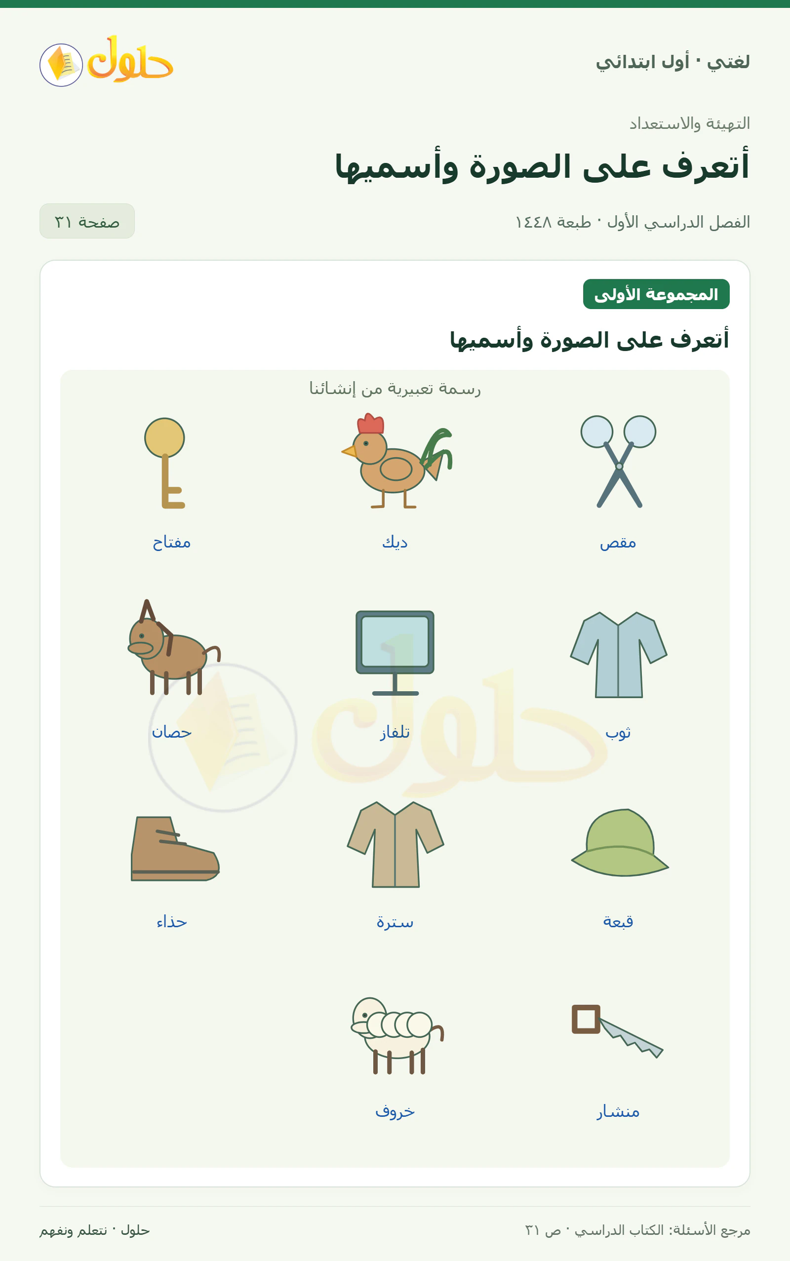 حل لغتي للصف الأول الابتدائي صفحة 31