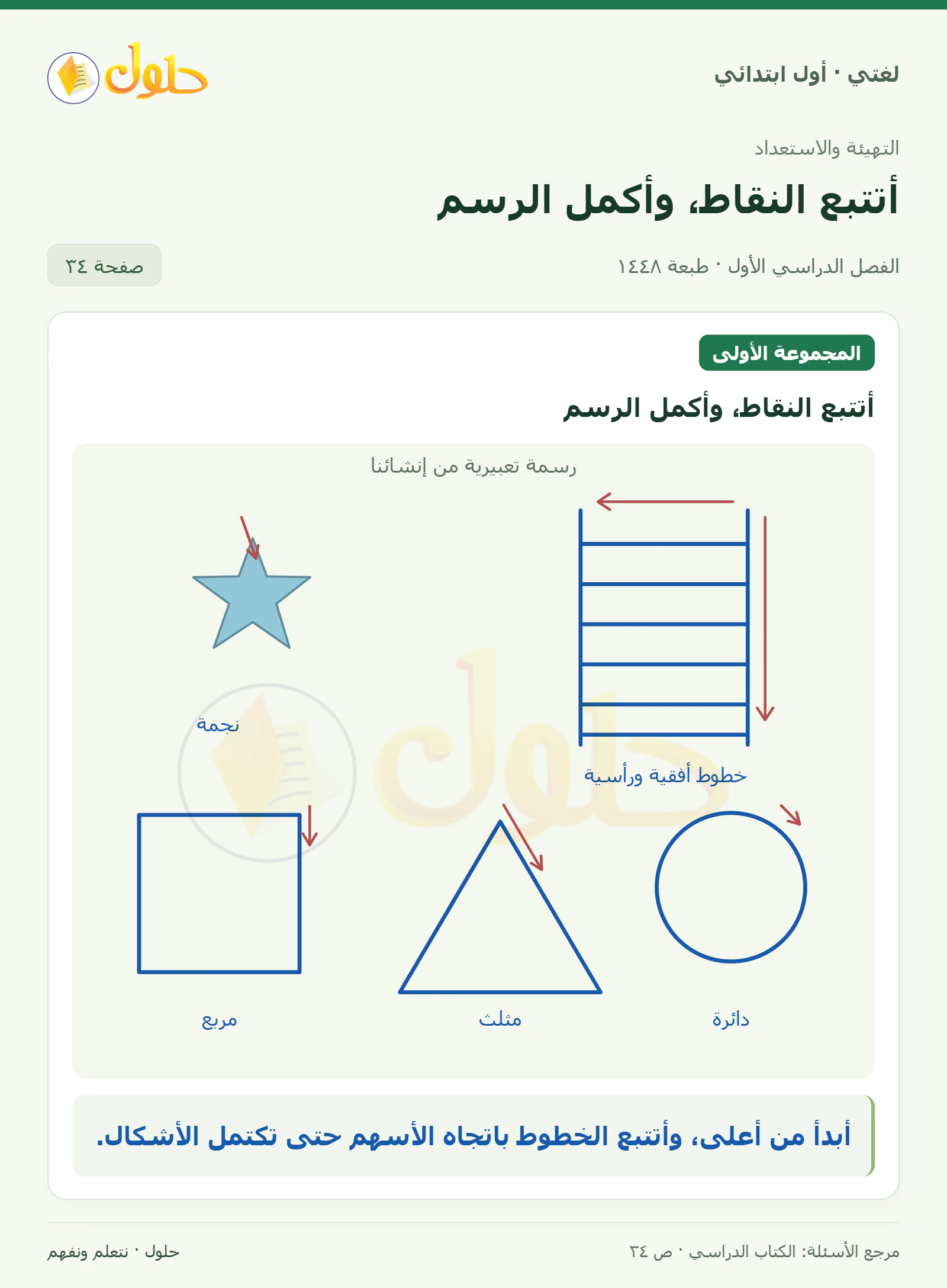 حل لغتي للصف الأول الابتدائي صفحة 34