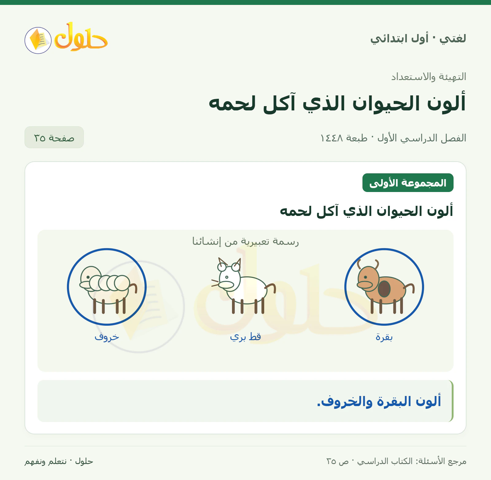 حل لغتي للصف الأول الابتدائي صفحة 35