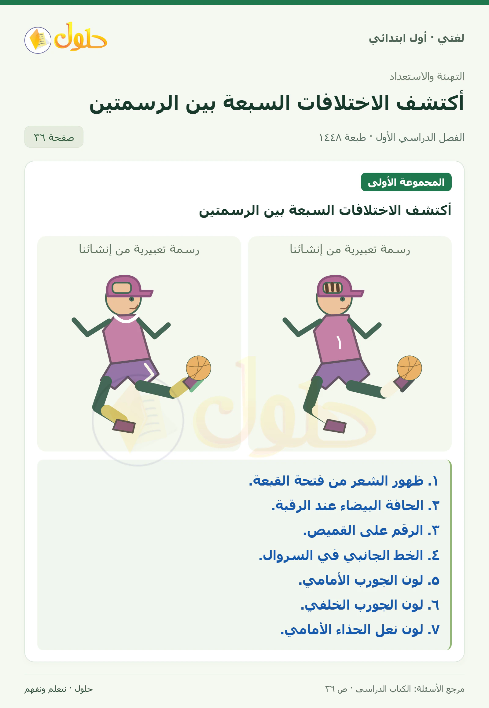 حل لغتي للصف الأول الابتدائي صفحة 36