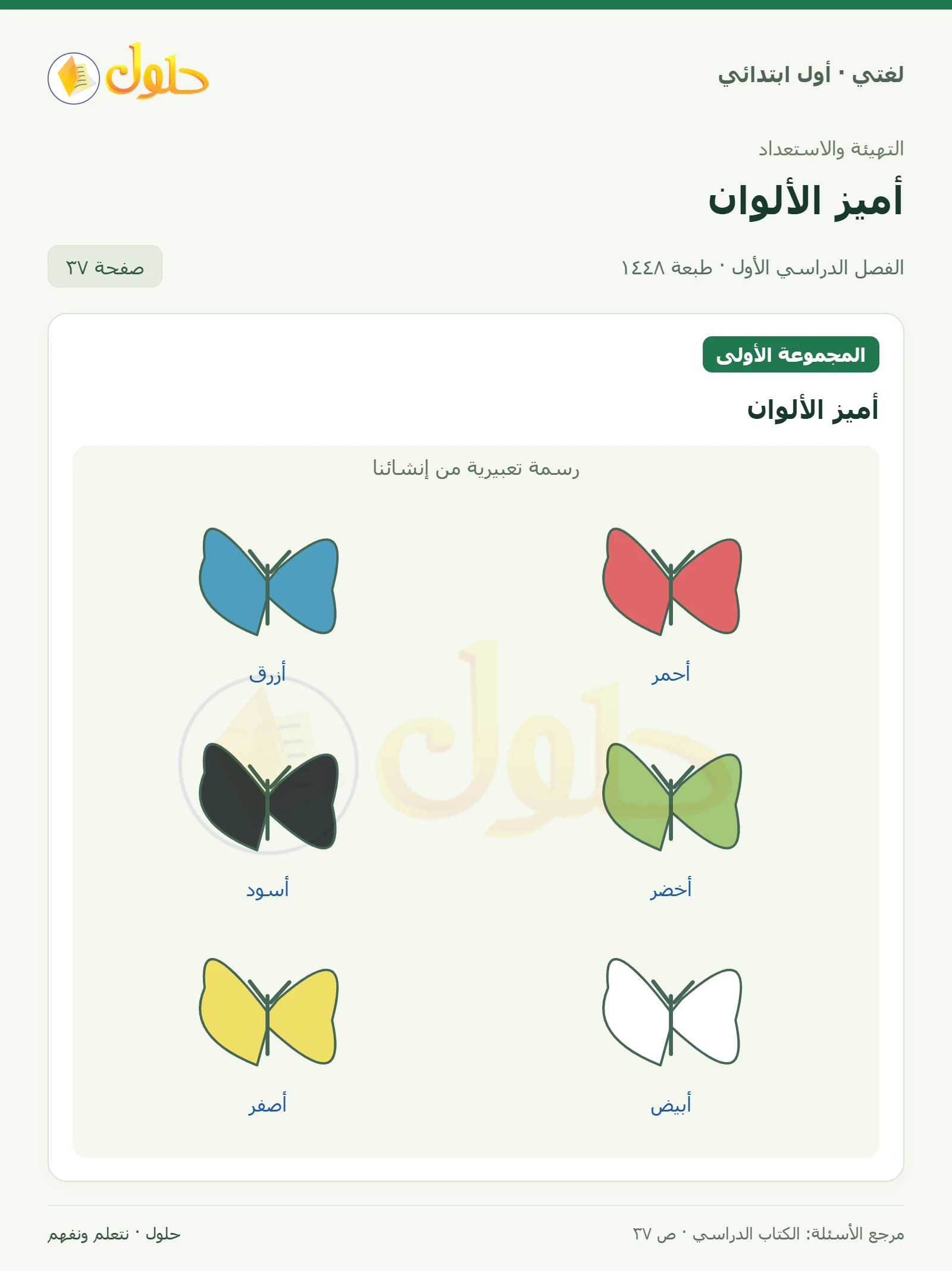 حل لغتي للصف الأول الابتدائي صفحة 37