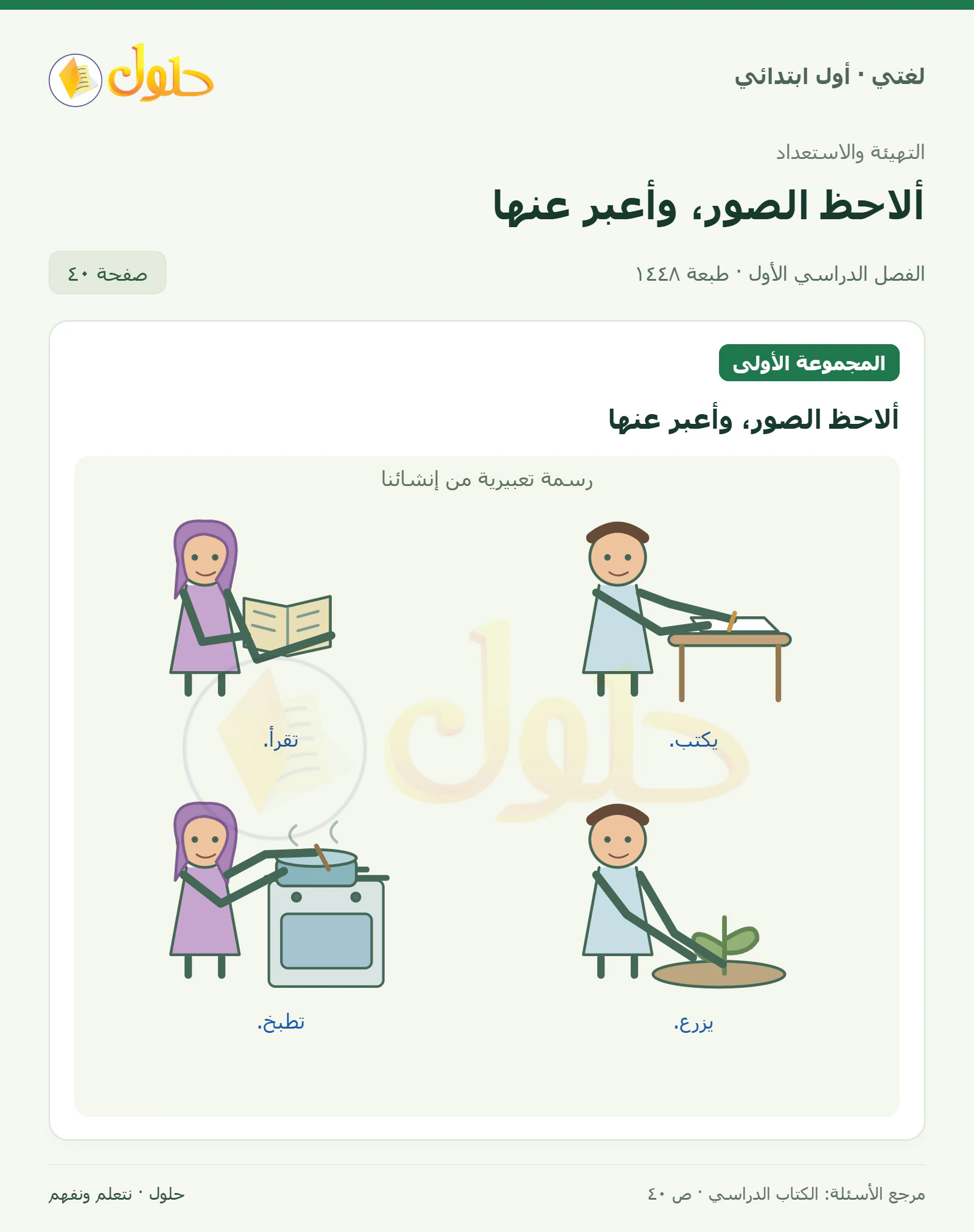 حل لغتي للصف الأول الابتدائي صفحة 40