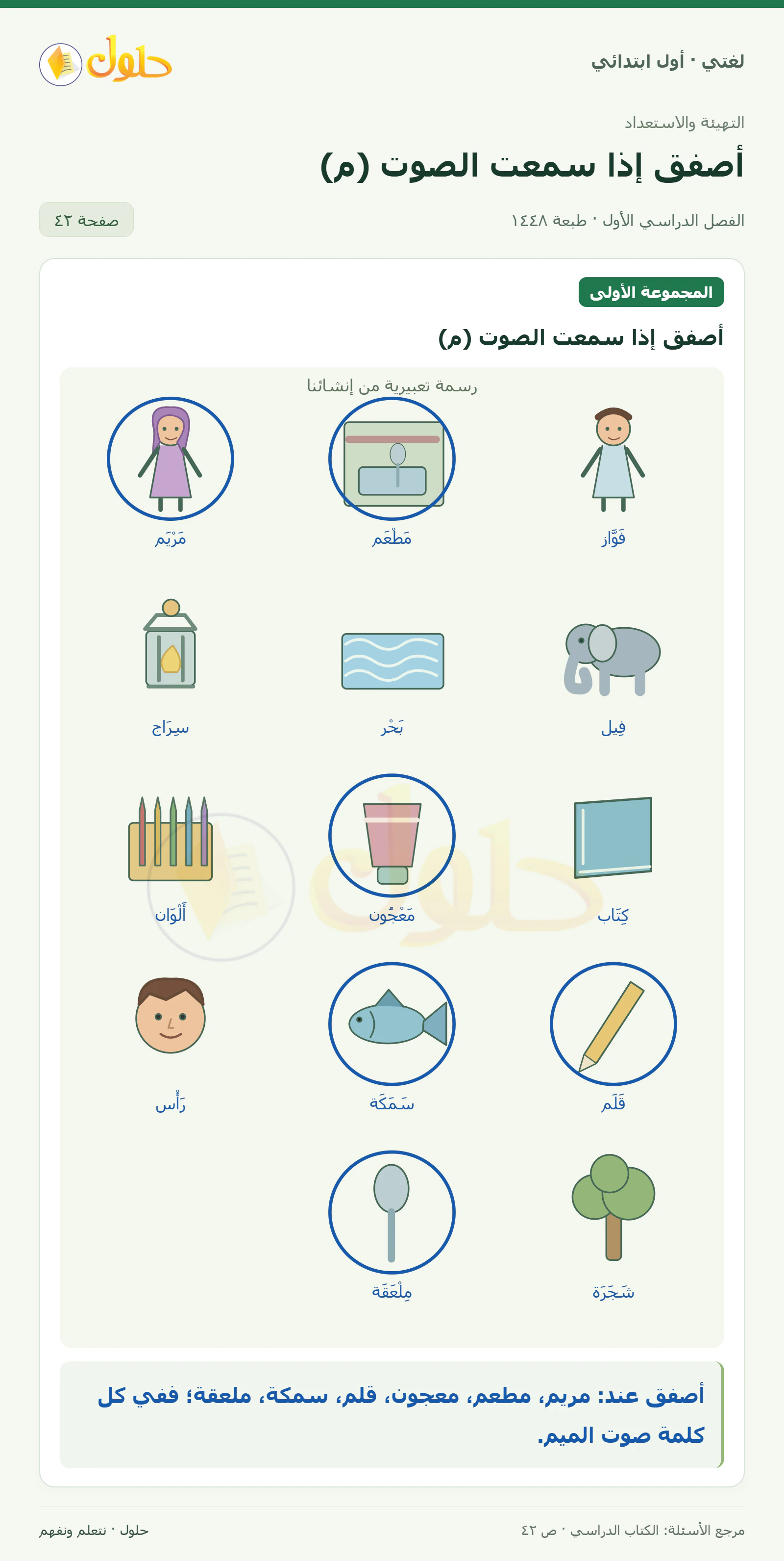 حل لغتي للصف الأول الابتدائي صفحة 42