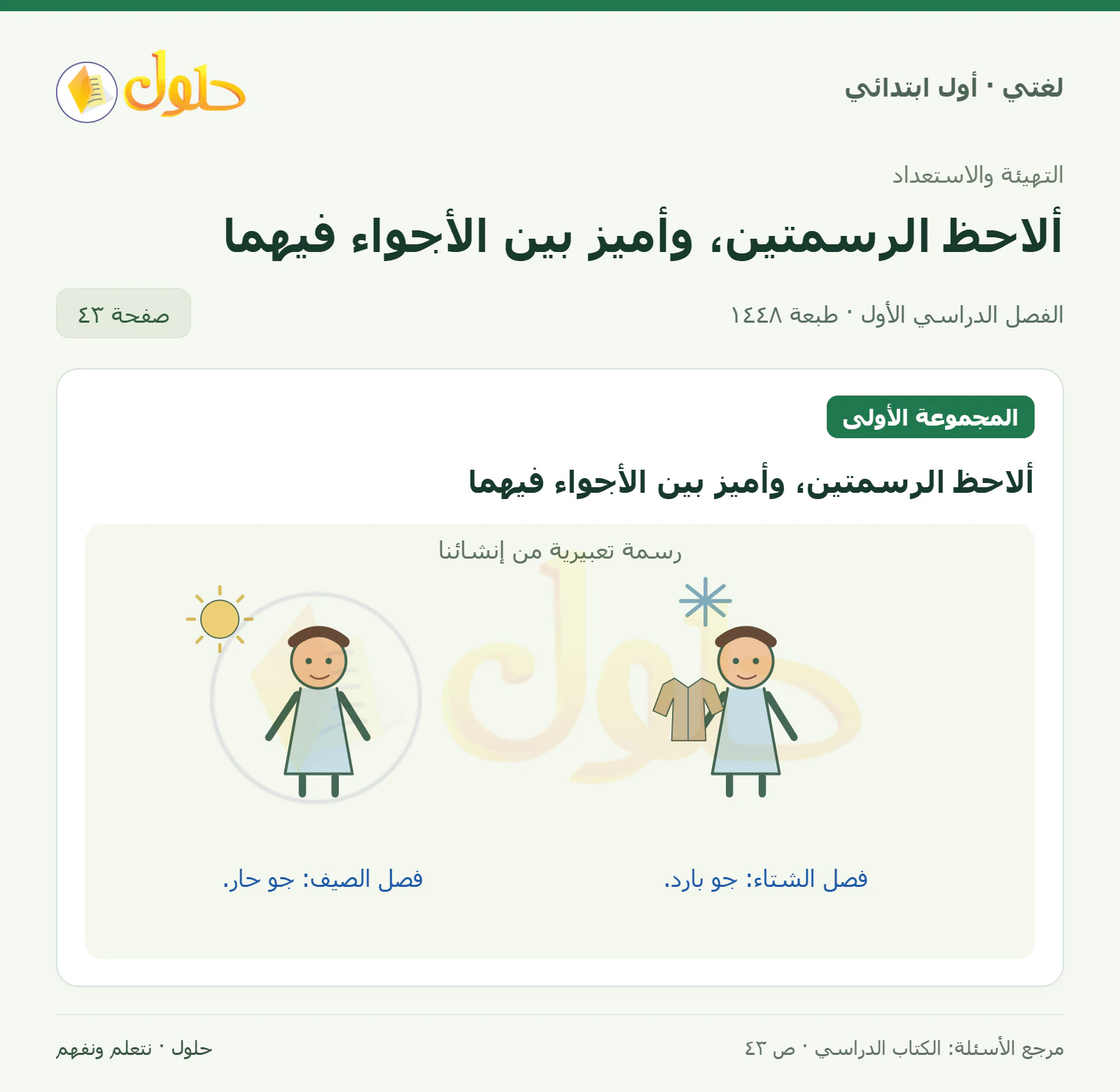حل لغتي للصف الأول الابتدائي صفحة 43