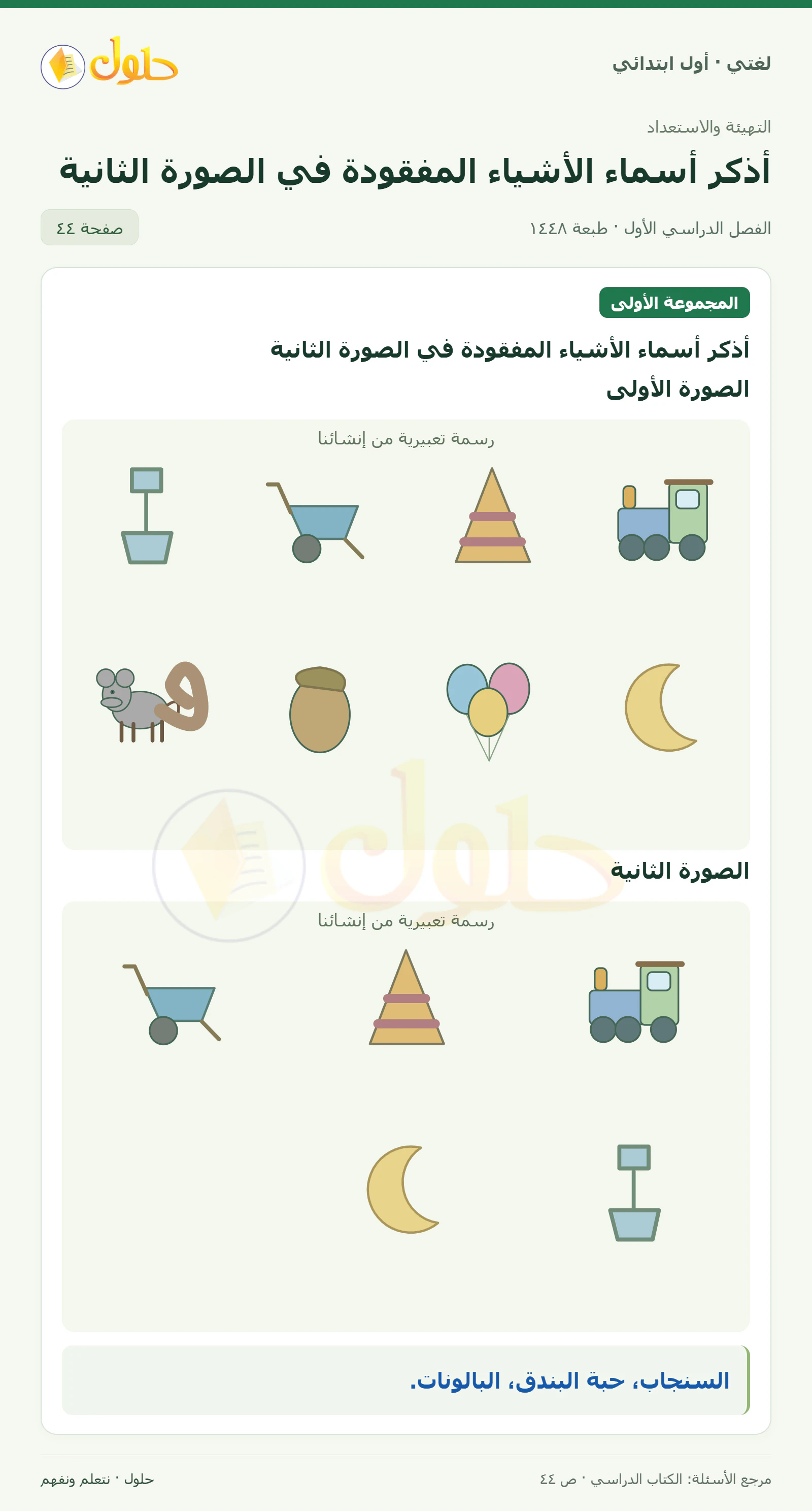 حل لغتي للصف الأول الابتدائي صفحة 44