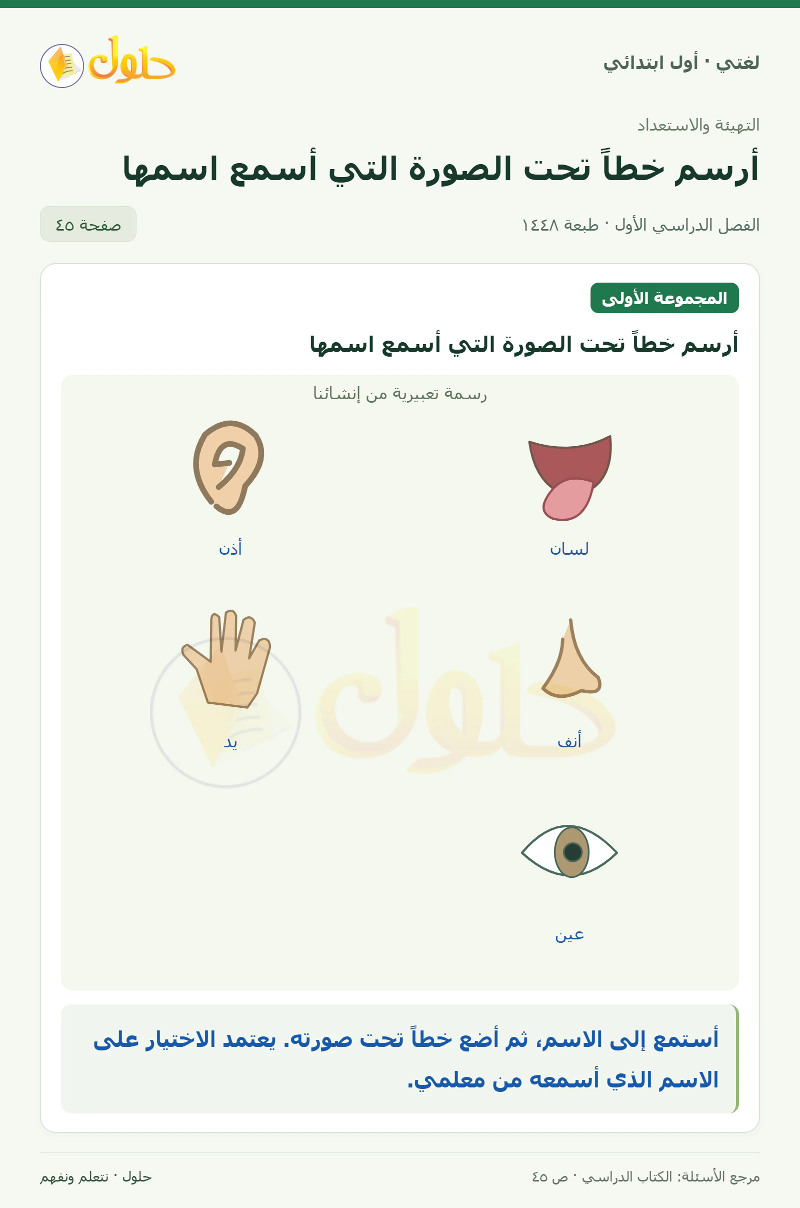 حل لغتي للصف الأول الابتدائي صفحة 45
