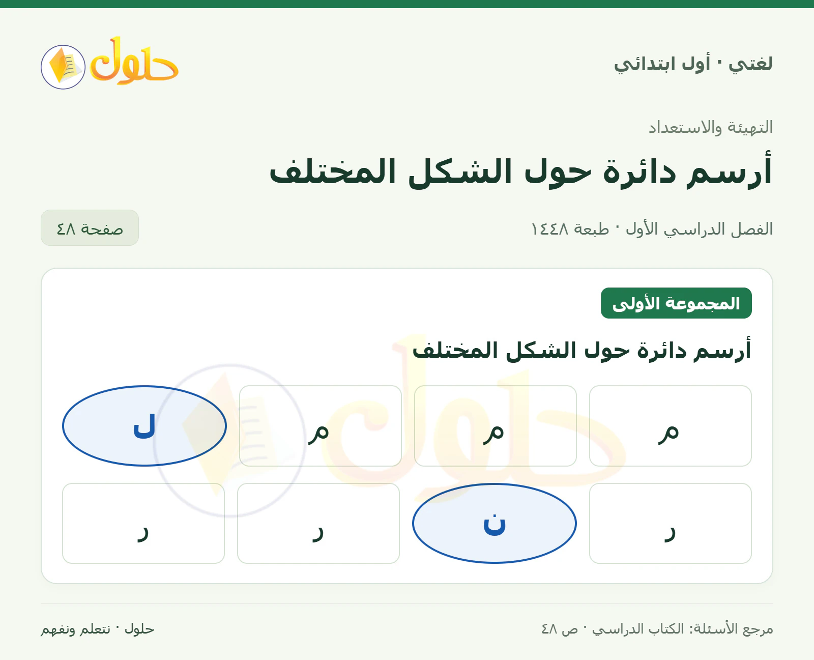حل لغتي للصف الأول الابتدائي صفحة 48