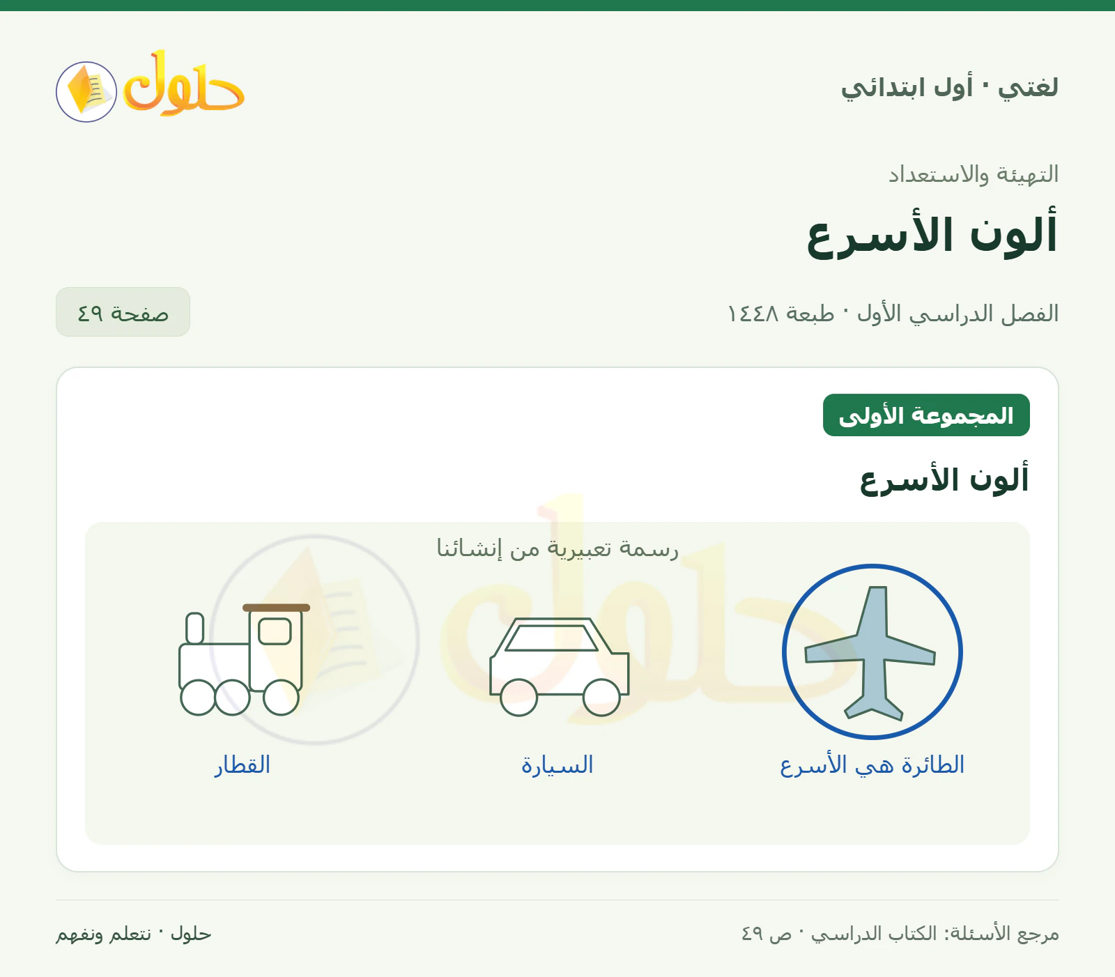 حل لغتي للصف الأول الابتدائي صفحة 49