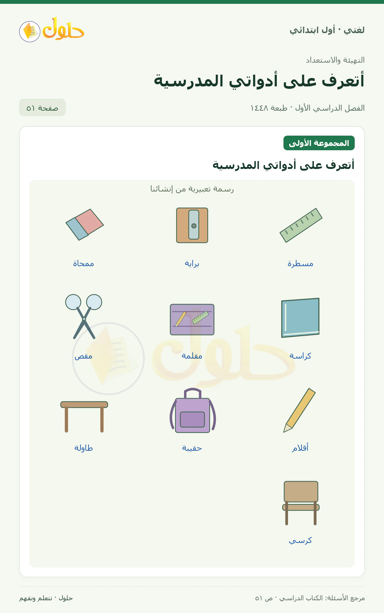 حل لغتي للصف الأول الابتدائي صفحة 51