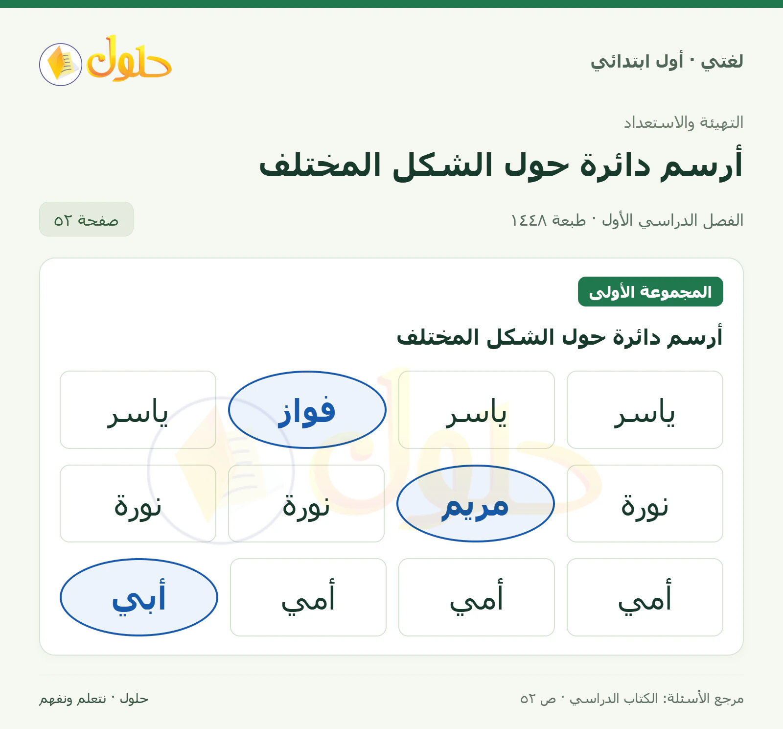 حل لغتي للصف الأول الابتدائي صفحة 52