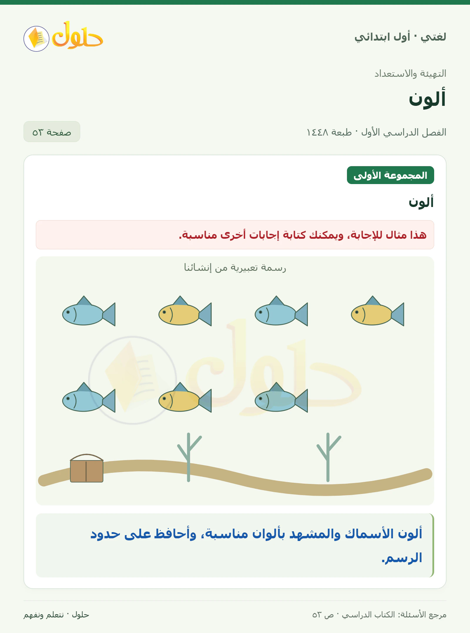 حل لغتي للصف الأول الابتدائي صفحة 53