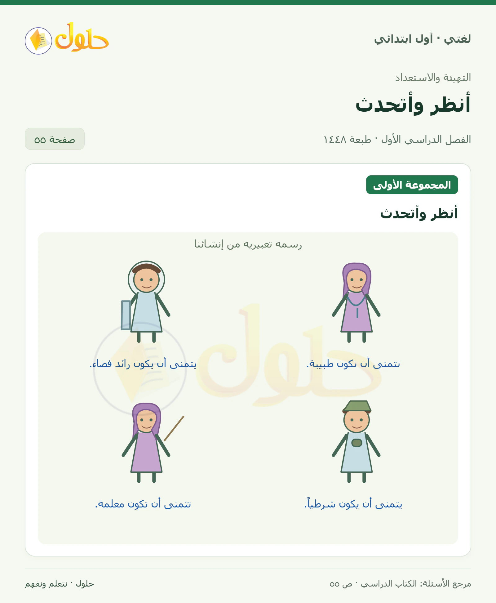 حل لغتي للصف الأول الابتدائي صفحة 55