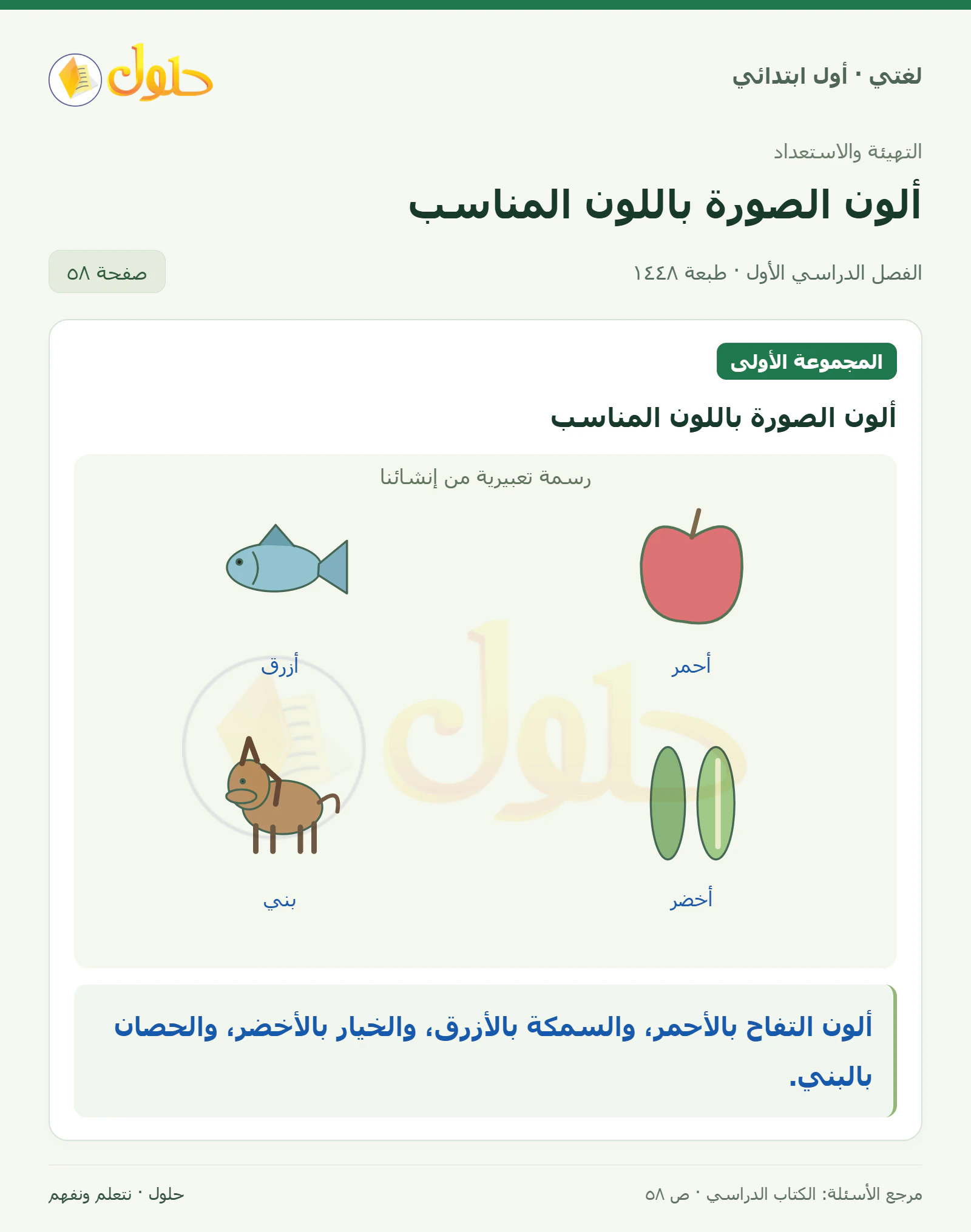 حل لغتي للصف الأول الابتدائي صفحة 58