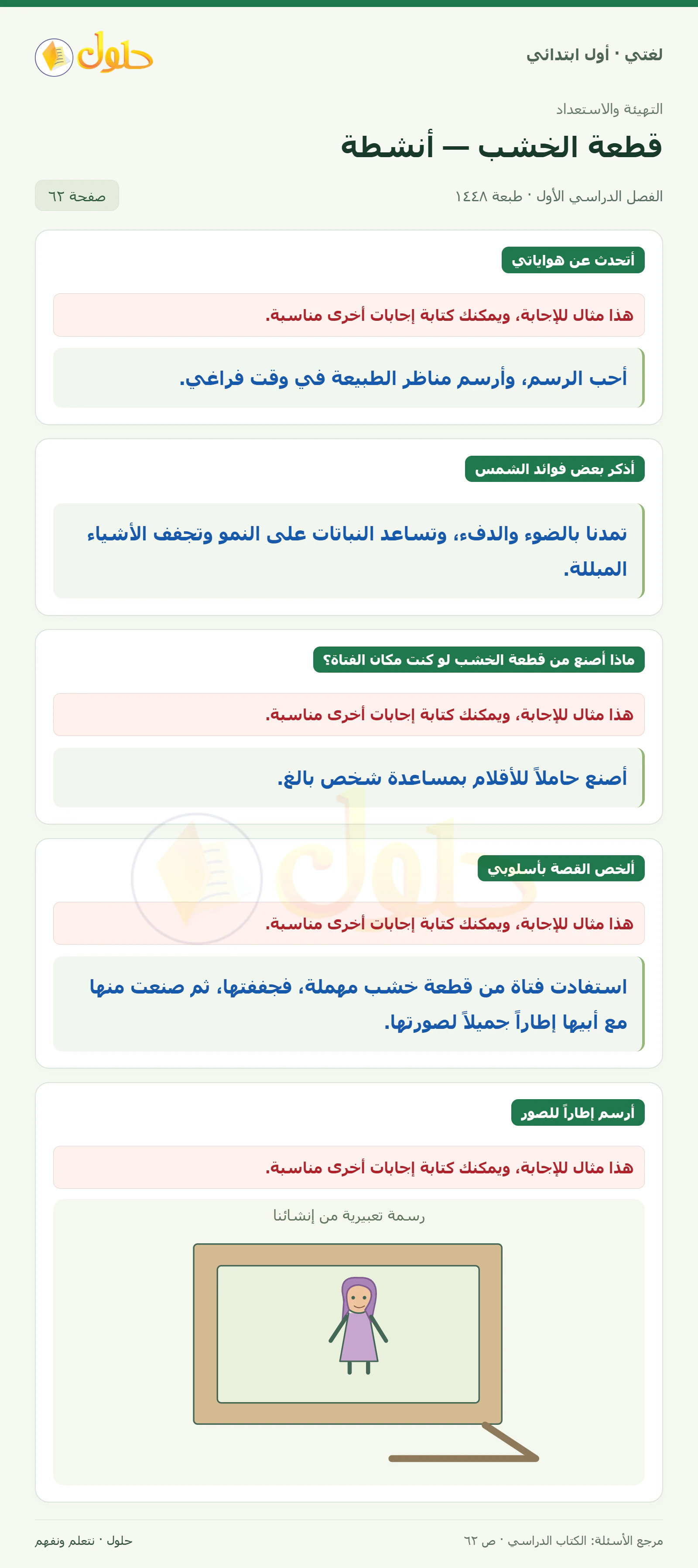 حل لغتي للصف الأول الابتدائي صفحة 62