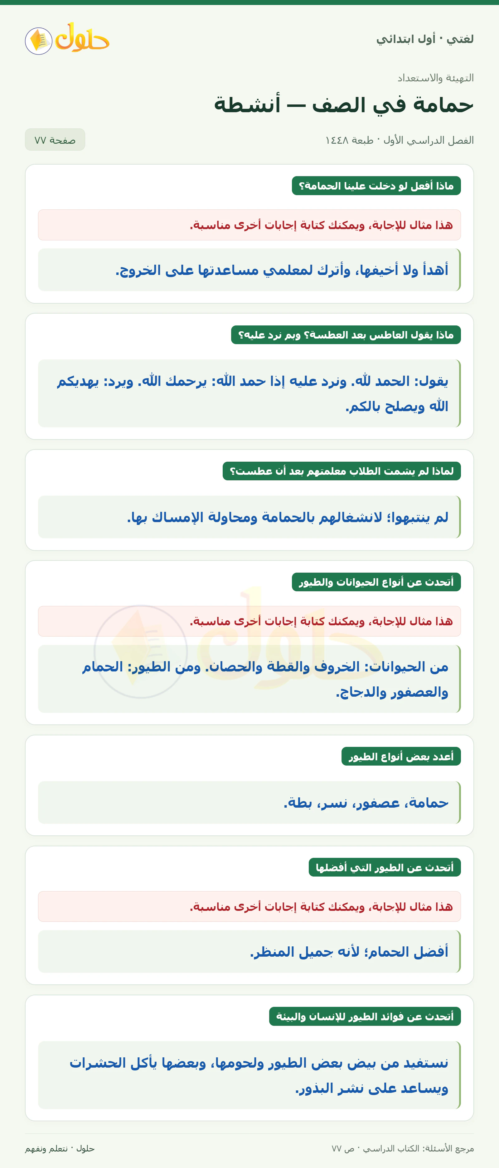 حل لغتي للصف الأول الابتدائي صفحة 77
