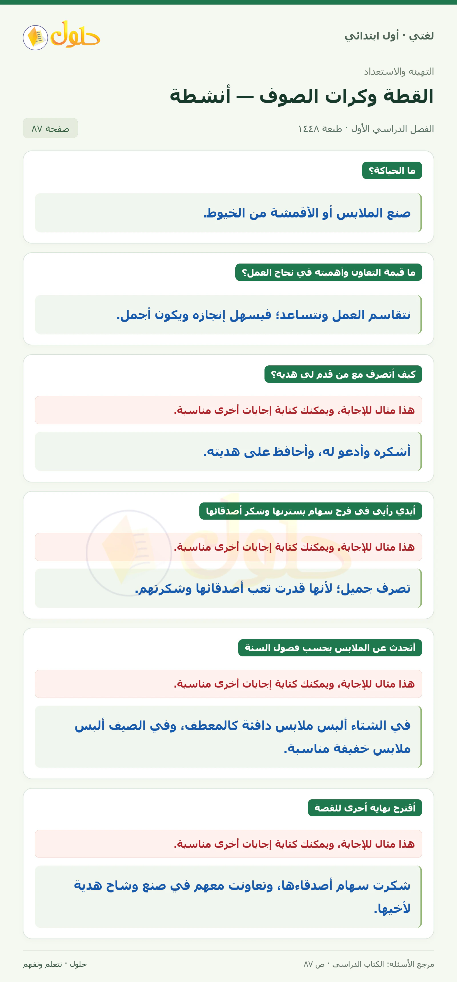 حل لغتي للصف الأول الابتدائي صفحة 87