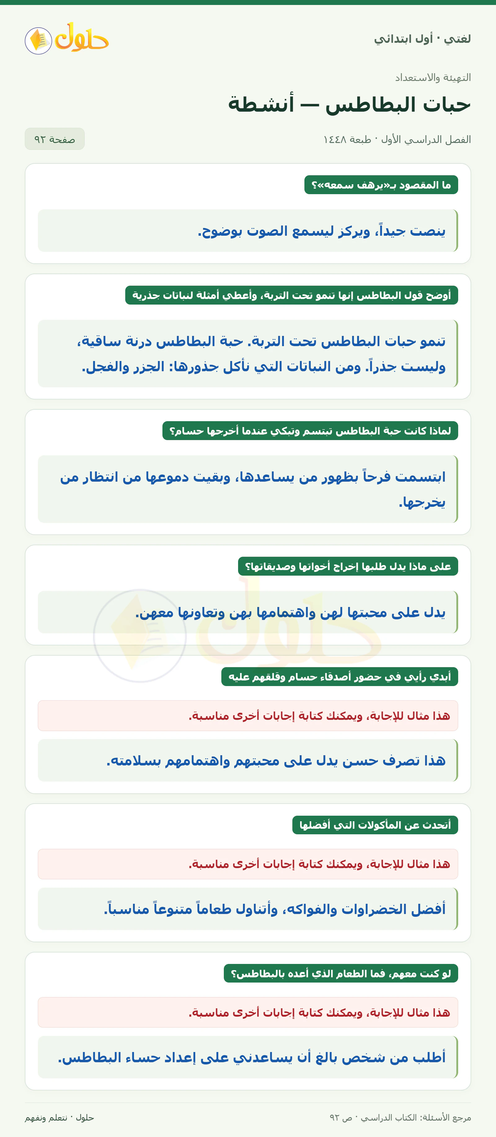حل لغتي للصف الأول الابتدائي صفحة 92