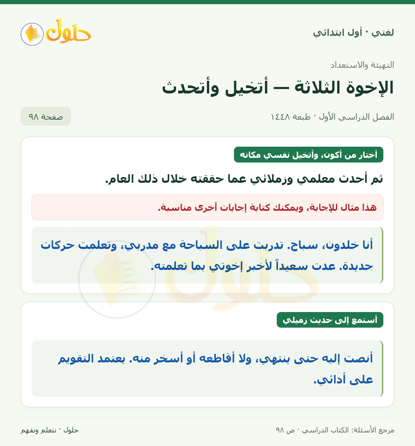 حل لغتي للصف الأول الابتدائي صفحة 98