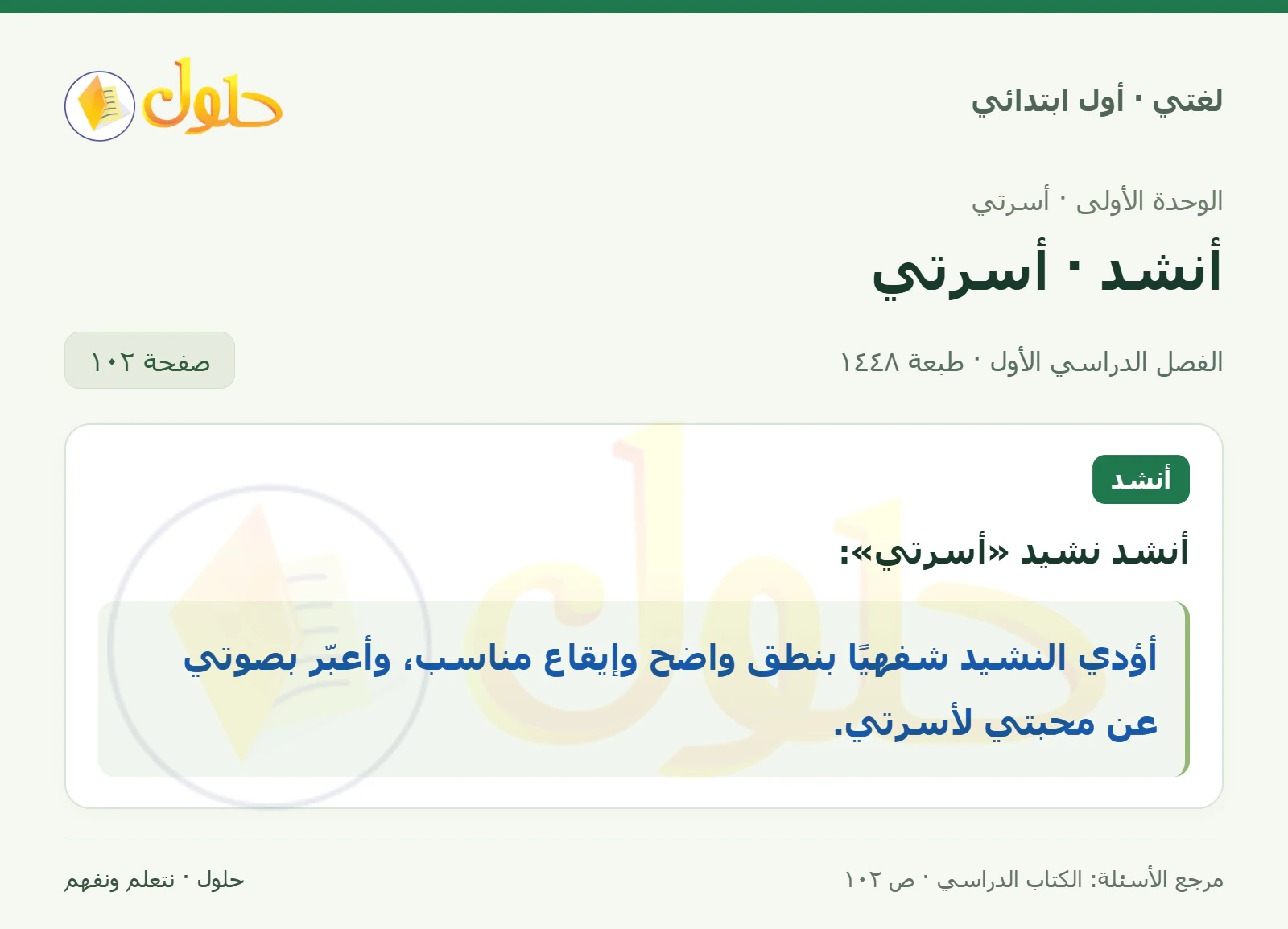 حل لغتي للصف الأول الابتدائي صفحة 102