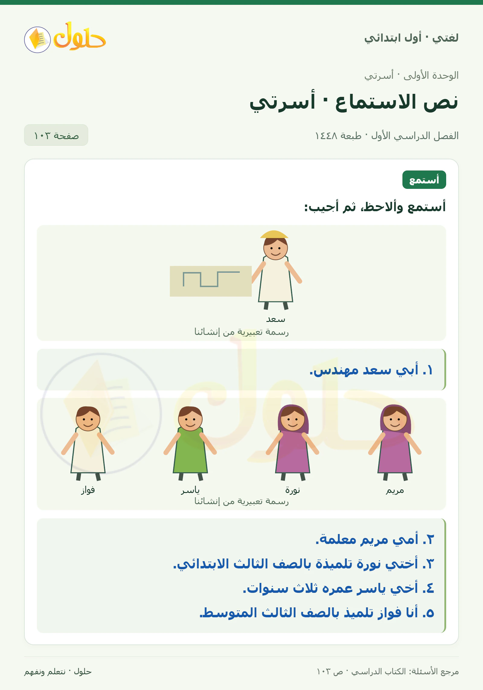 حل لغتي للصف الأول الابتدائي صفحة 103