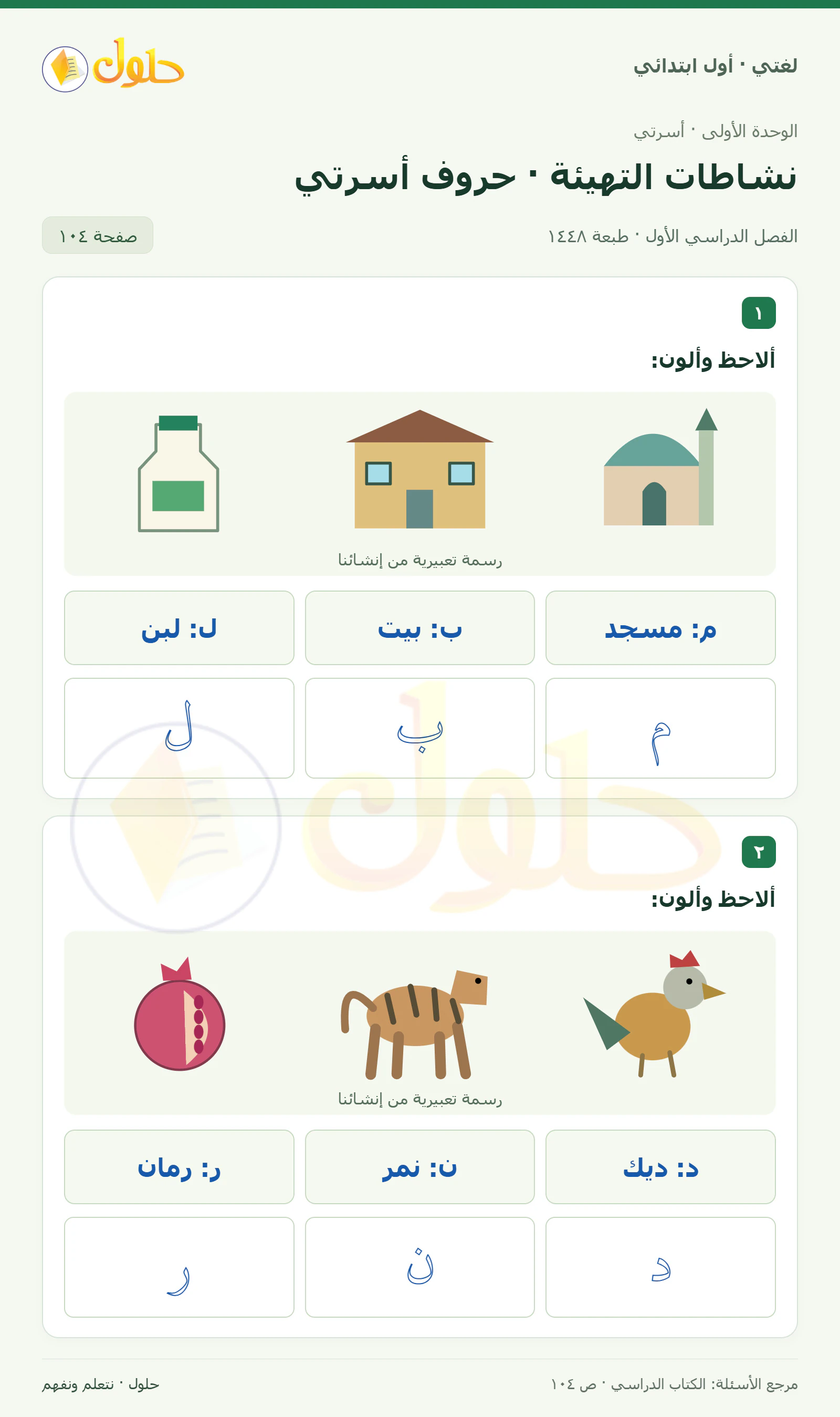 حل لغتي للصف الأول الابتدائي صفحة 104