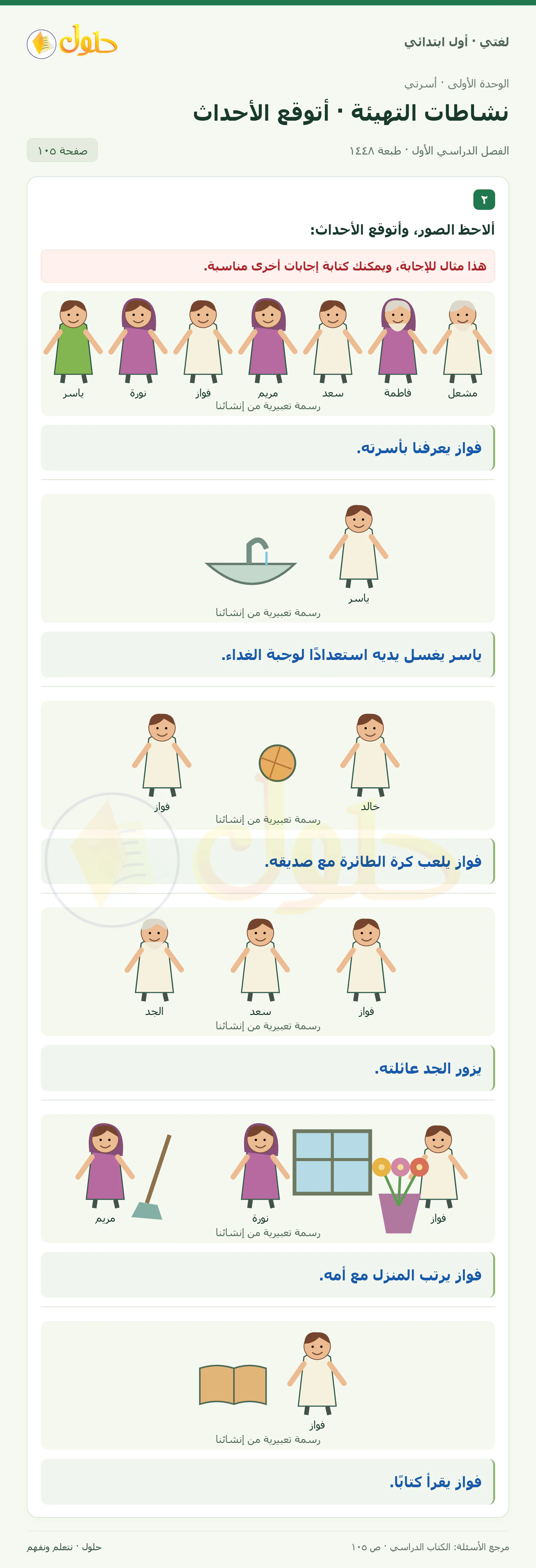 حل لغتي للصف الأول الابتدائي صفحة 105