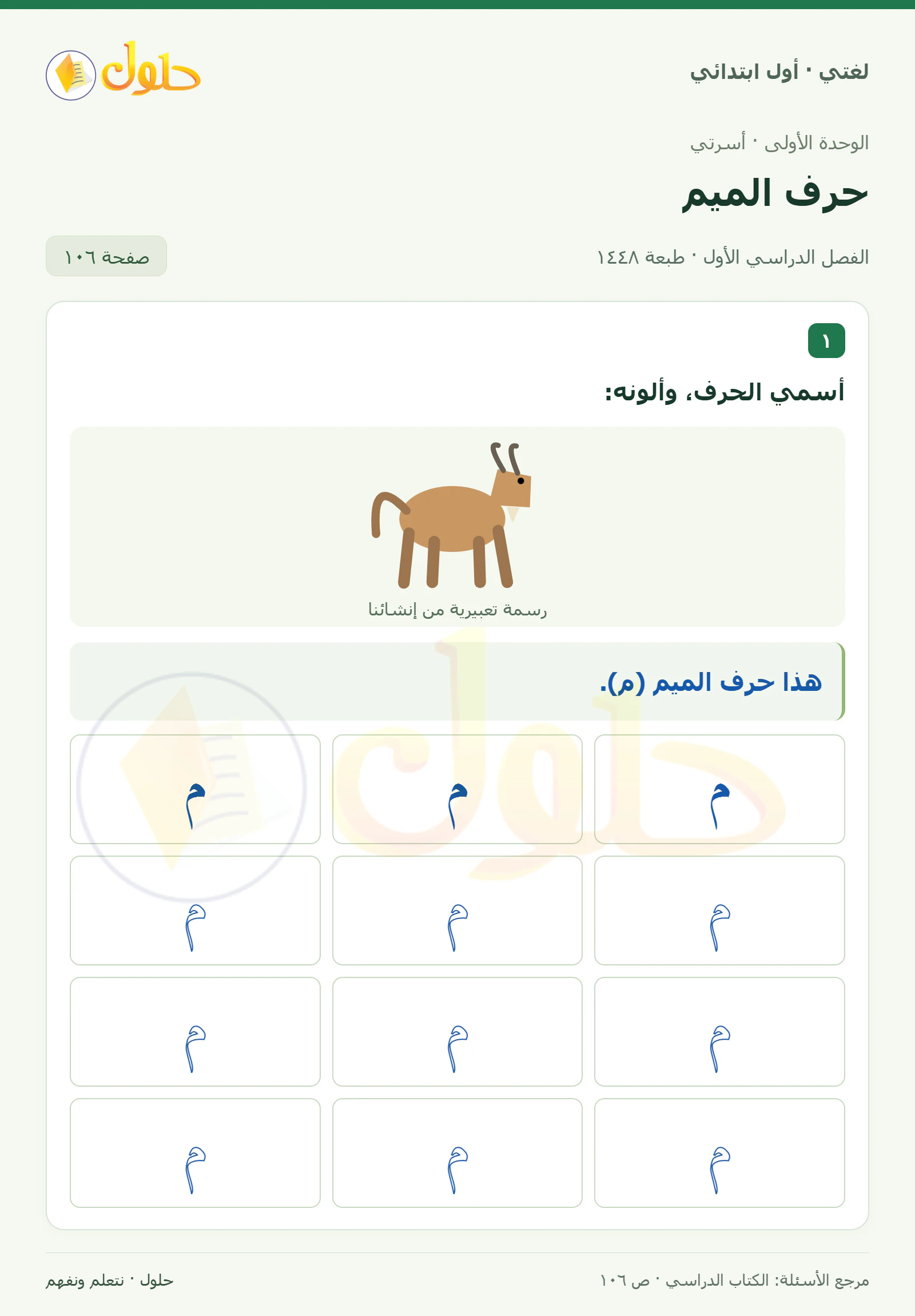 حل لغتي للصف الأول الابتدائي صفحة 106