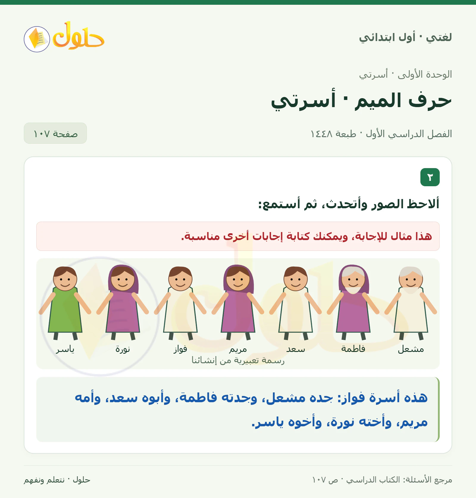 حل لغتي للصف الأول الابتدائي صفحة 107
