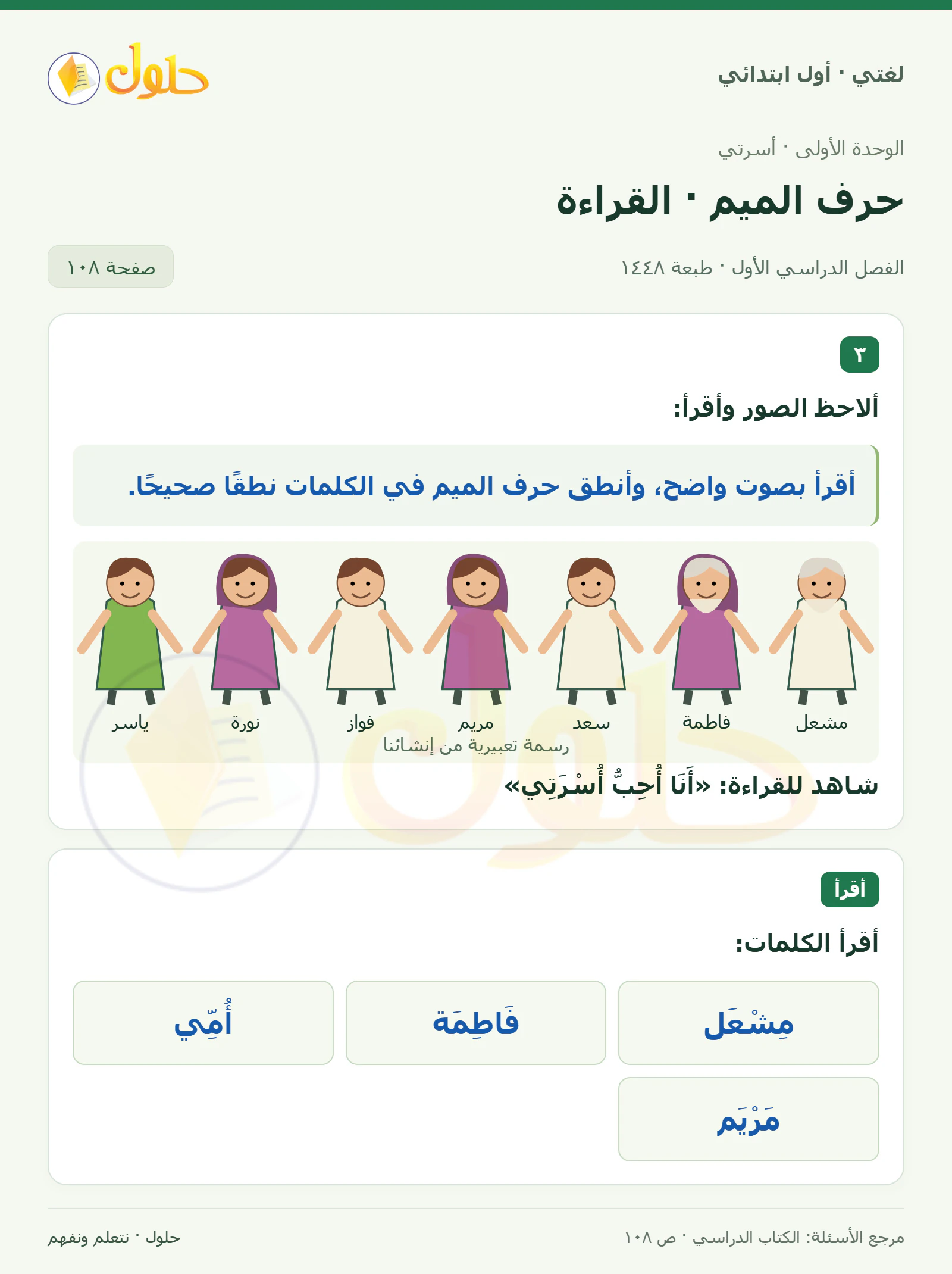 حل لغتي للصف الأول الابتدائي صفحة 108