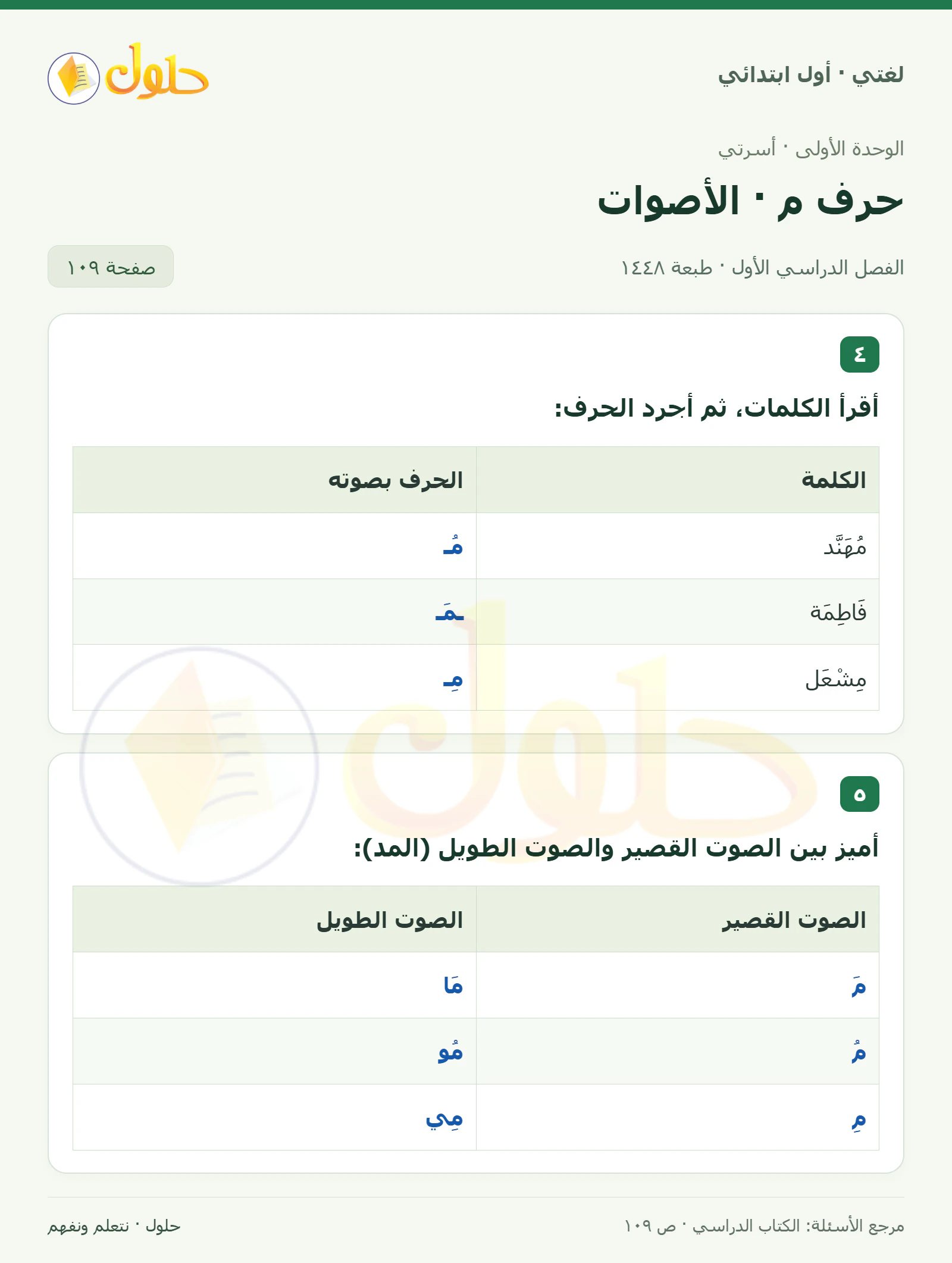 حل لغتي للصف الأول الابتدائي صفحة 109